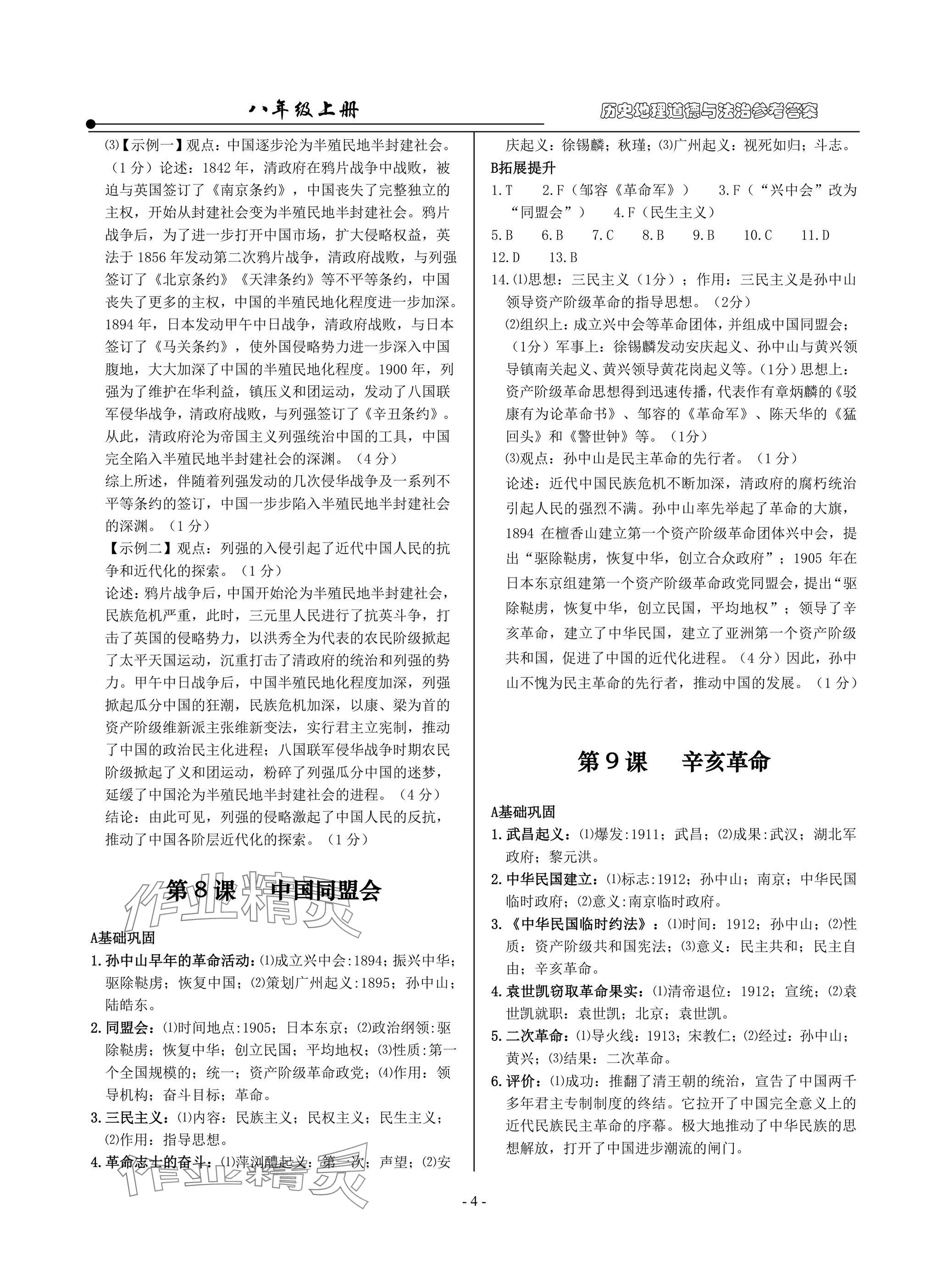 2025年精讲精练八年级历史上册人教版&nbsp;参考答案第4页