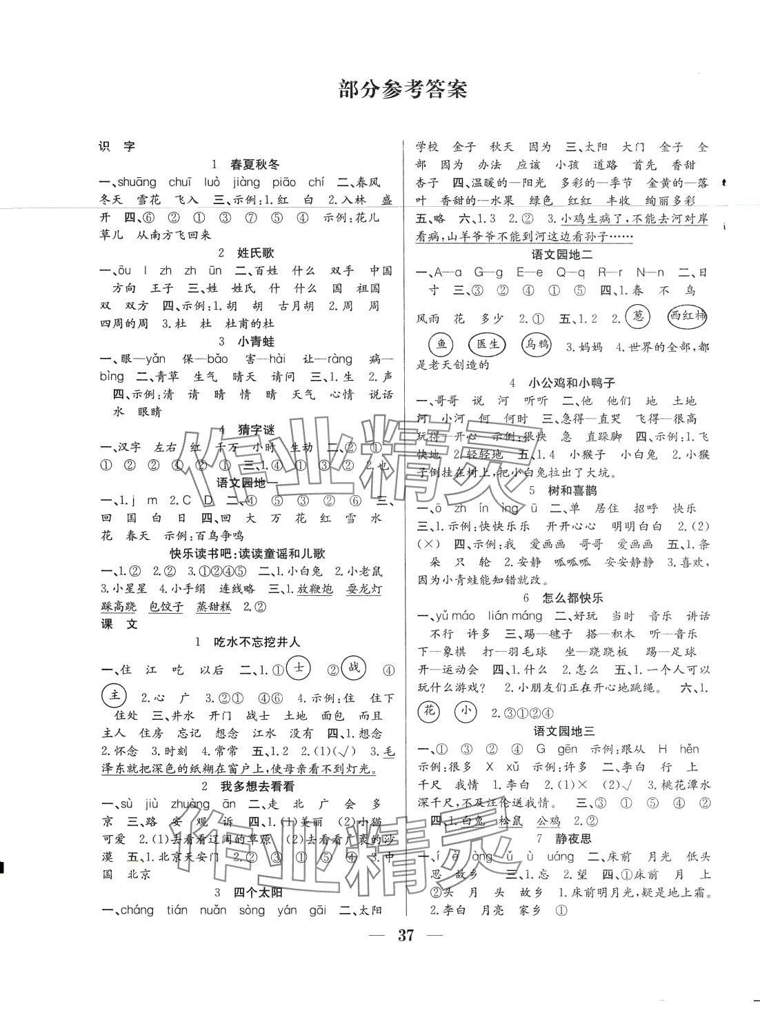 2024年赢在课堂课时作业一年级语文下册人教版 第1页