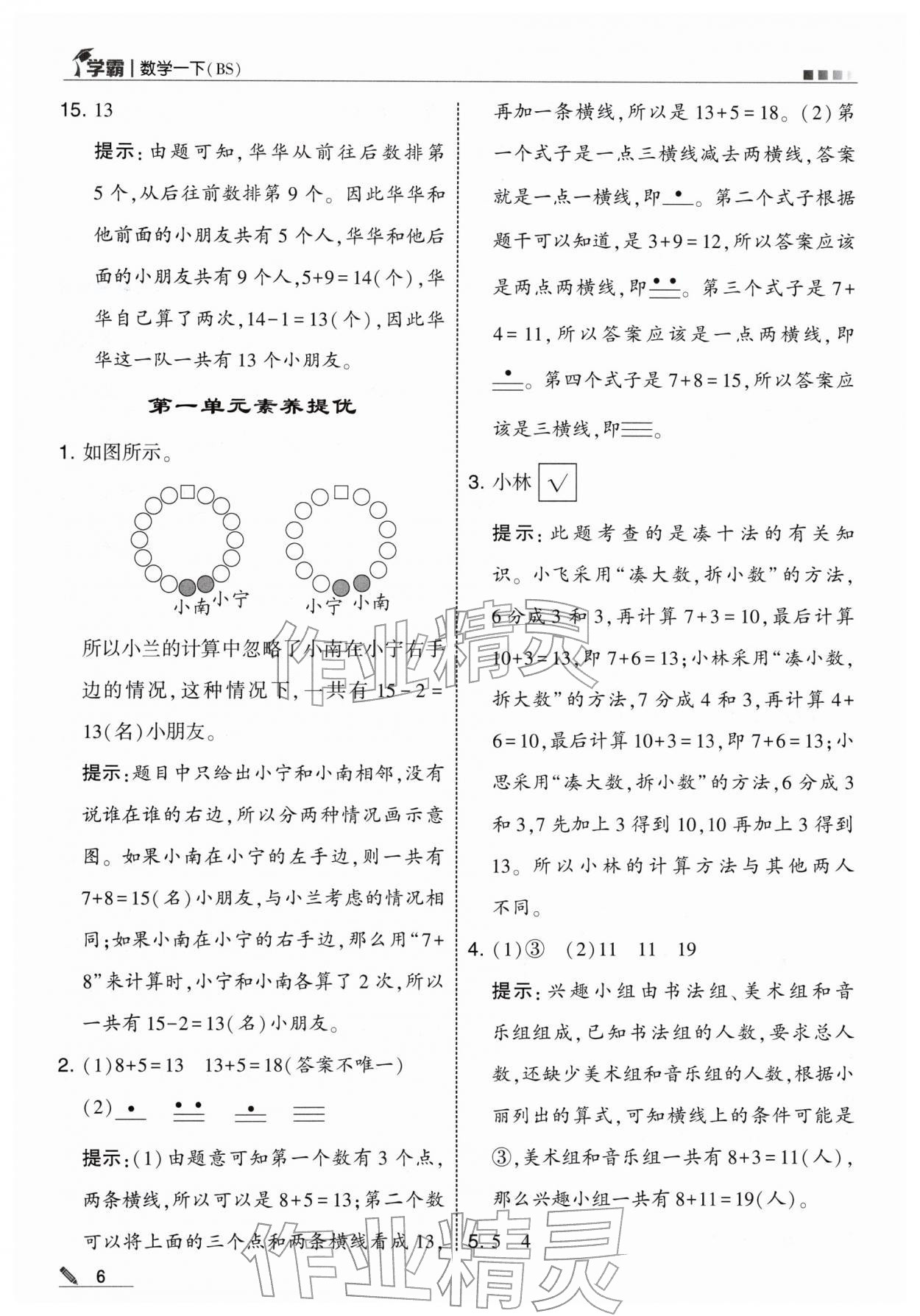 2026年学霸一年级数学下册北师大版&nbsp;第6页