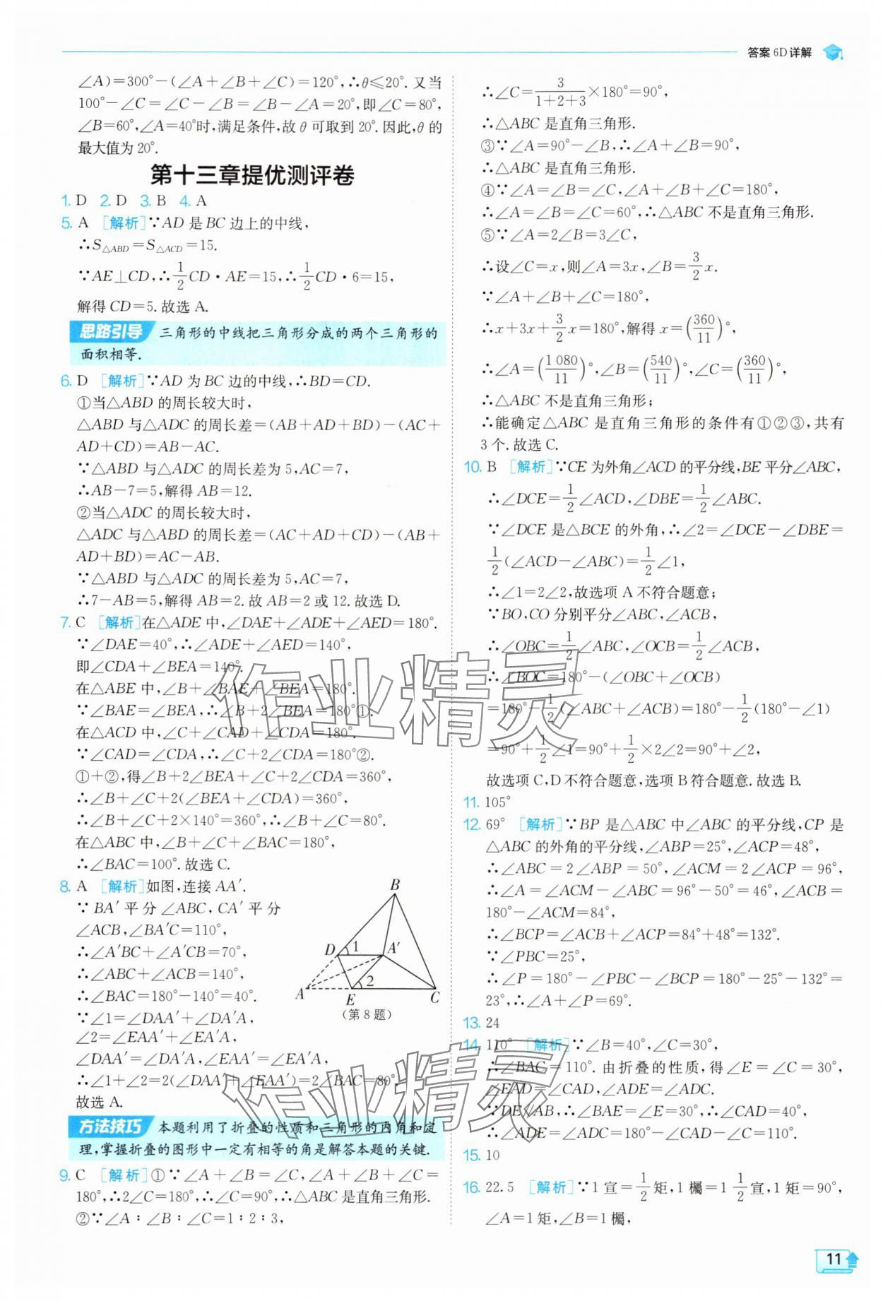 2025年實驗班提優(yōu)訓(xùn)練八年級數(shù)學(xué)上冊人教版 參考答案第11頁