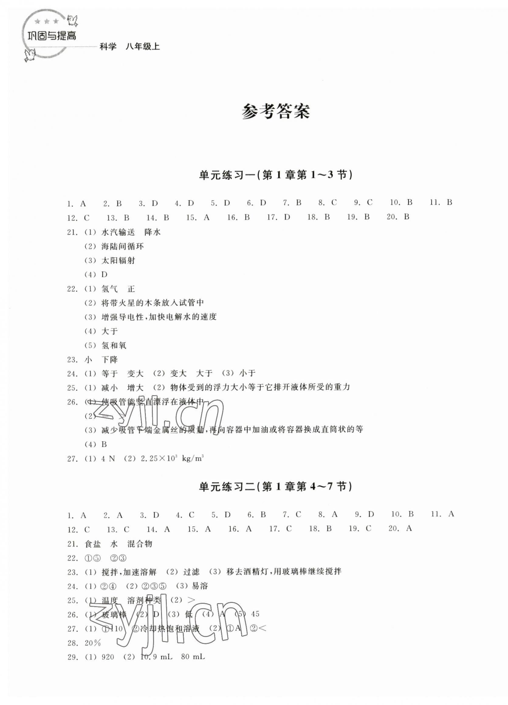 2023年巩固与提高浙江教育出版社八年级科学上册浙教版 第1页