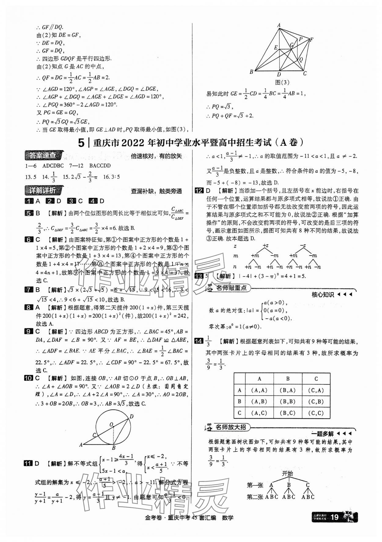 2025年金考卷中考45套匯編數(shù)學(xué)重慶專(zhuān)版 參考答案第19頁(yè)