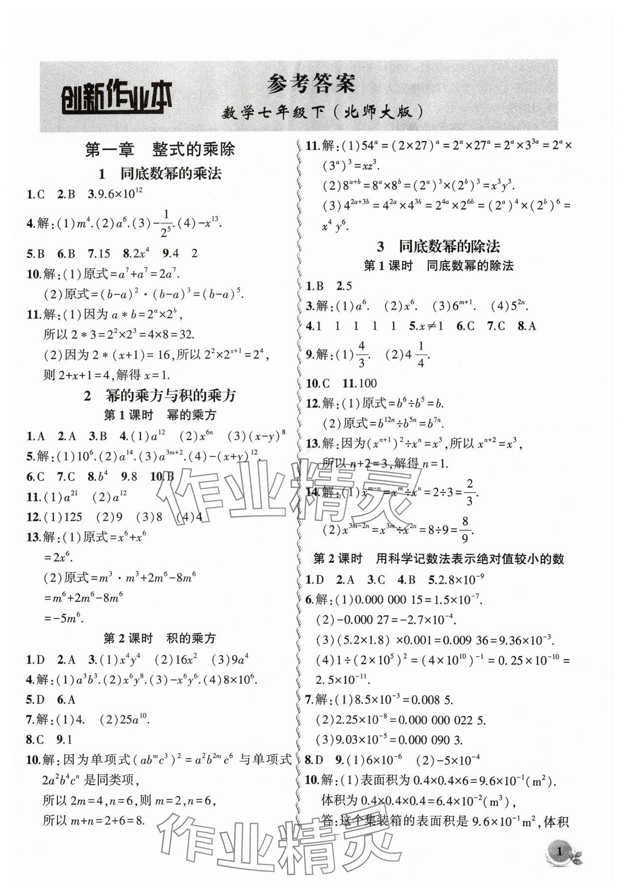 2024年創(chuàng)新課堂創(chuàng)新作業(yè)本七年級(jí)數(shù)學(xué)下冊(cè)北師大版 第1頁(yè)