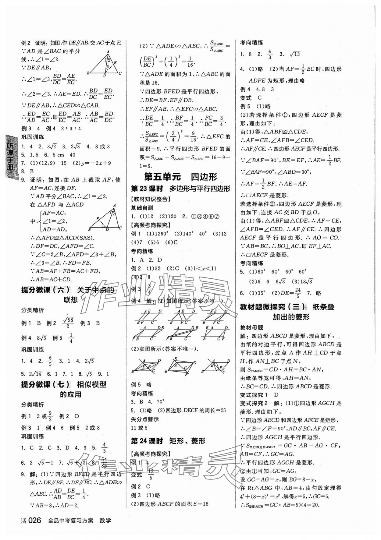 2024年全品中考復(fù)習(xí)方案數(shù)學(xué)中考人教版 參考答案第9頁