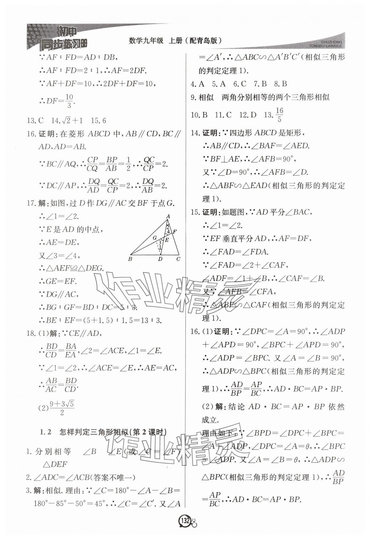 2024年初中同步練習(xí)冊九年級數(shù)學(xué)上冊青島版北京教育出版社 第2頁