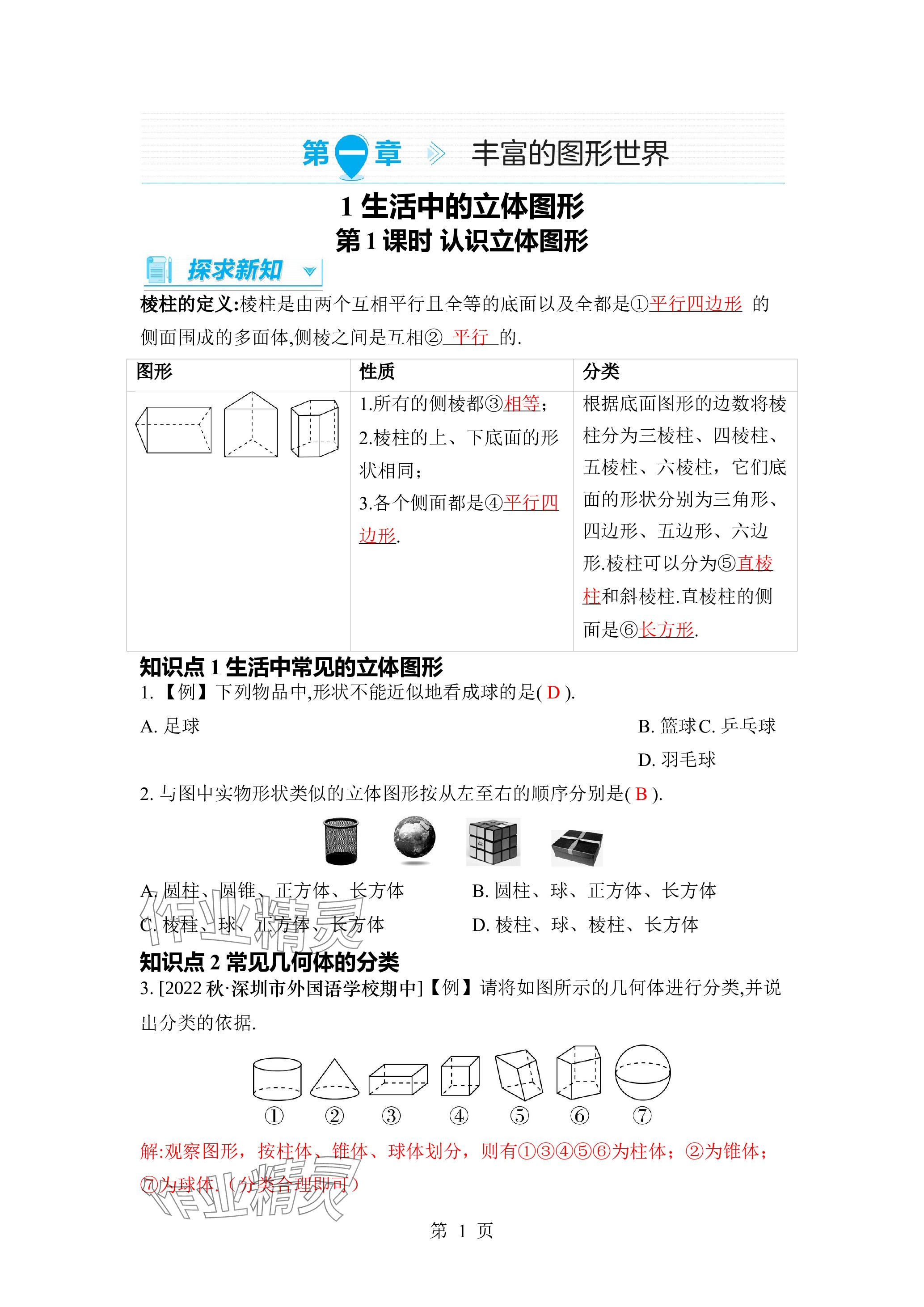 2023年廣東名師講練通七年級數學上冊北師大版深圳專版 參考答案第1頁
