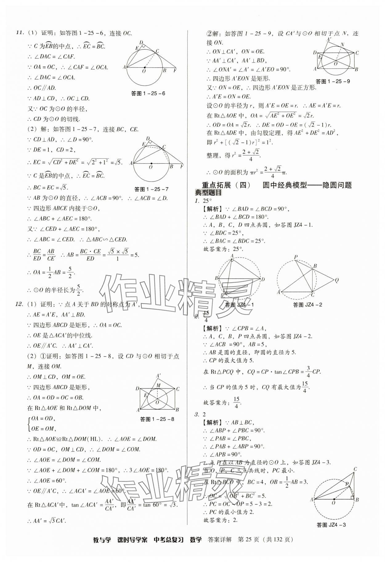 2024年課時(shí)導(dǎo)學(xué)案中考總復(fù)習(xí)數(shù)學(xué)廣東專版 參考答案第25頁(yè)