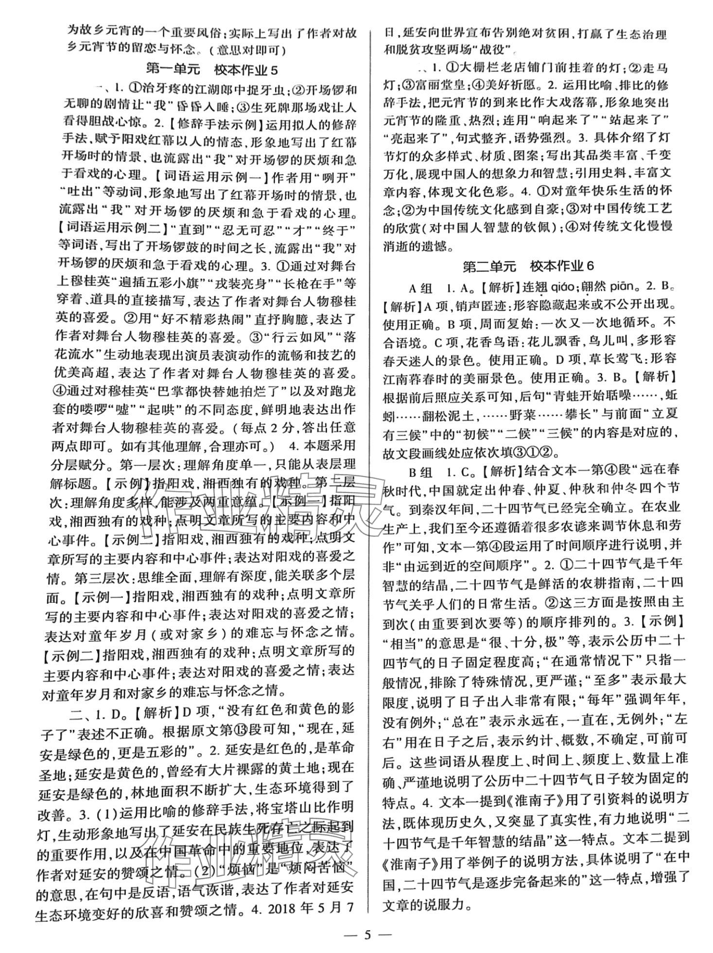 2024年全程导学八年级语文下册人教版 参考答案第5页