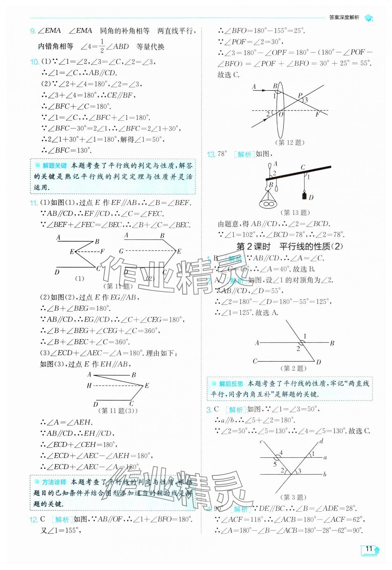 2024年實驗班提優(yōu)訓(xùn)練七年級數(shù)學(xué)下冊人教版 參考答案第11頁