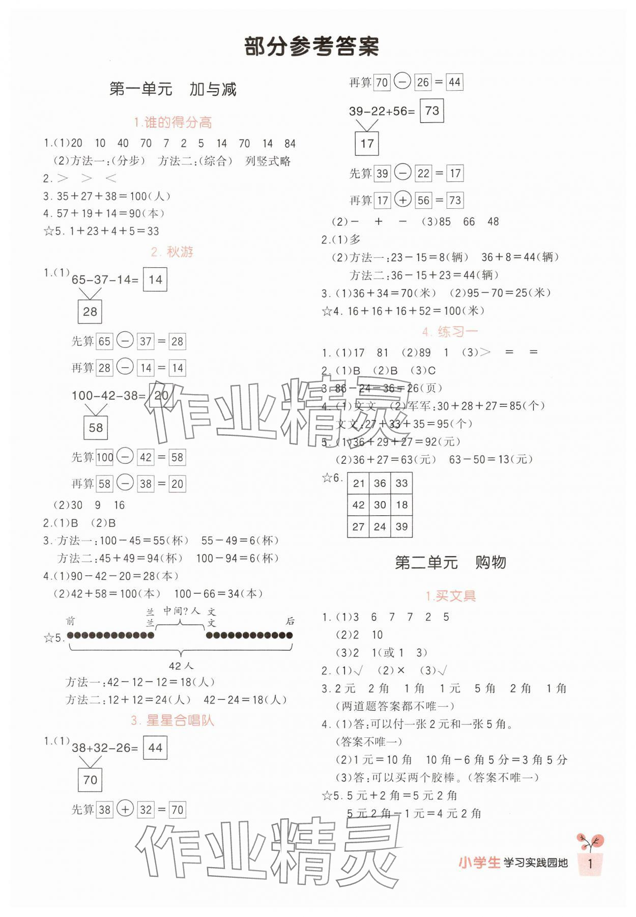 2024年學習實踐園地二年級數(shù)學上冊北師大版 第1頁