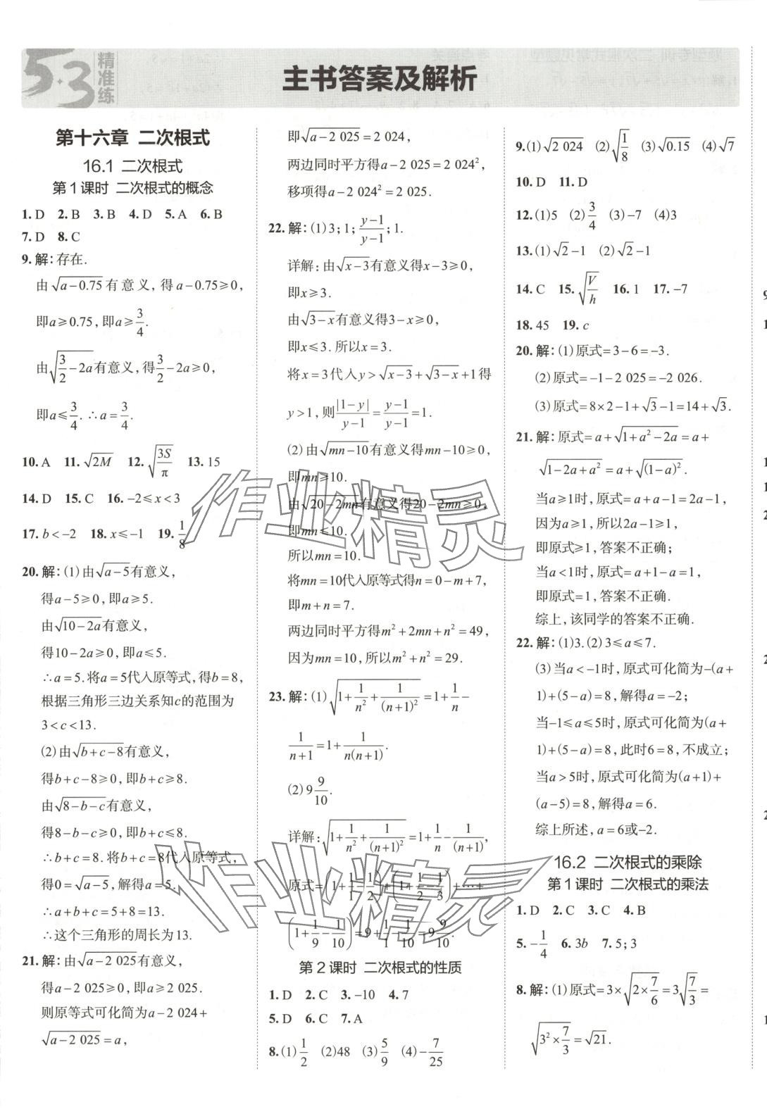 2025年53精準(zhǔn)練八年級(jí)數(shù)學(xué)下冊(cè)人教版山西專版 參考答案第1頁(yè)