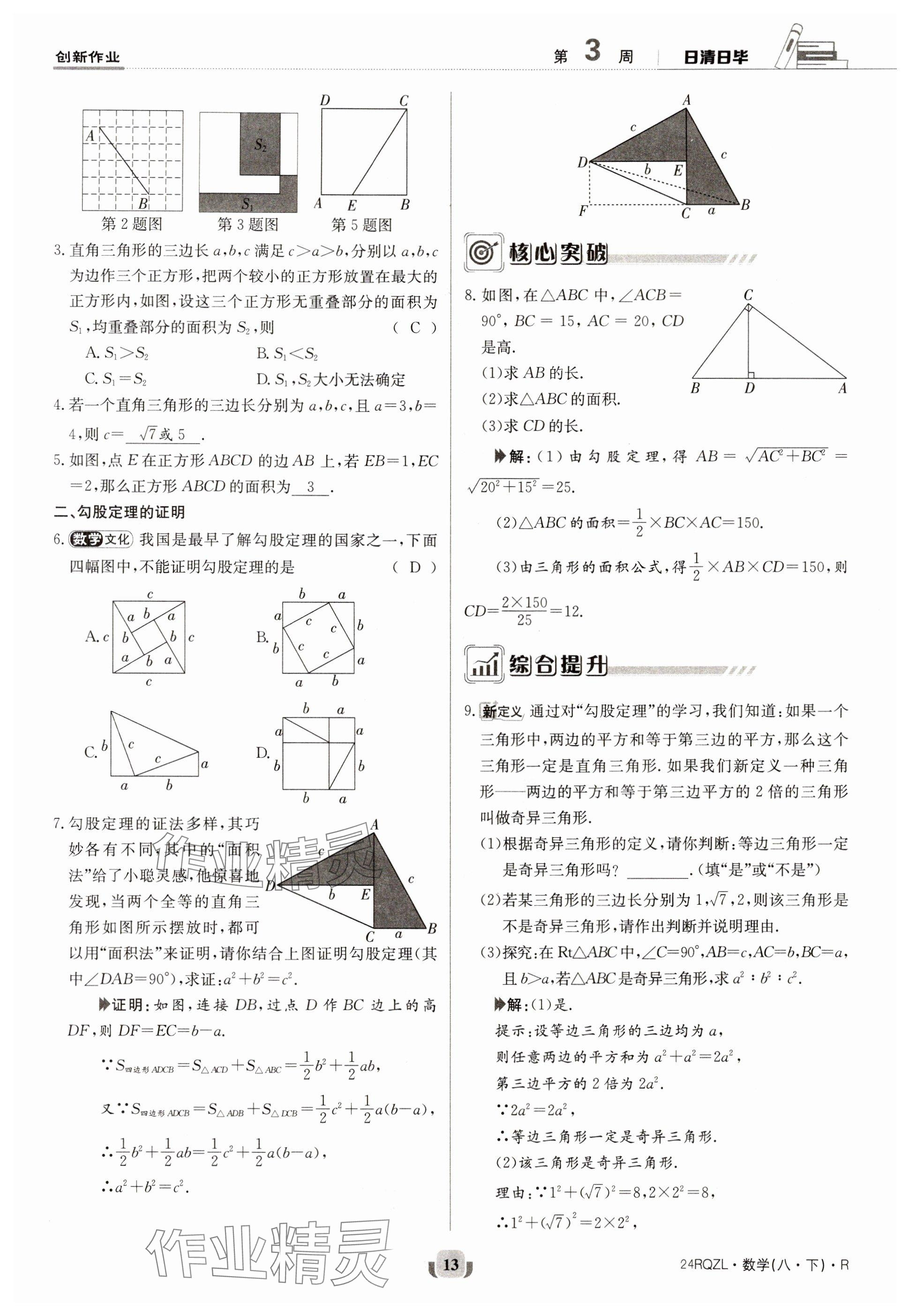 2024年日清周練八年級數(shù)學下冊人教版 參考答案第13頁