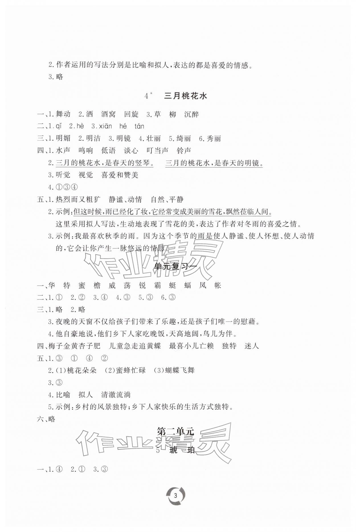 2026年新课堂同步学习与探究四年级语文下册人教版枣庄专版&nbsp;第3页