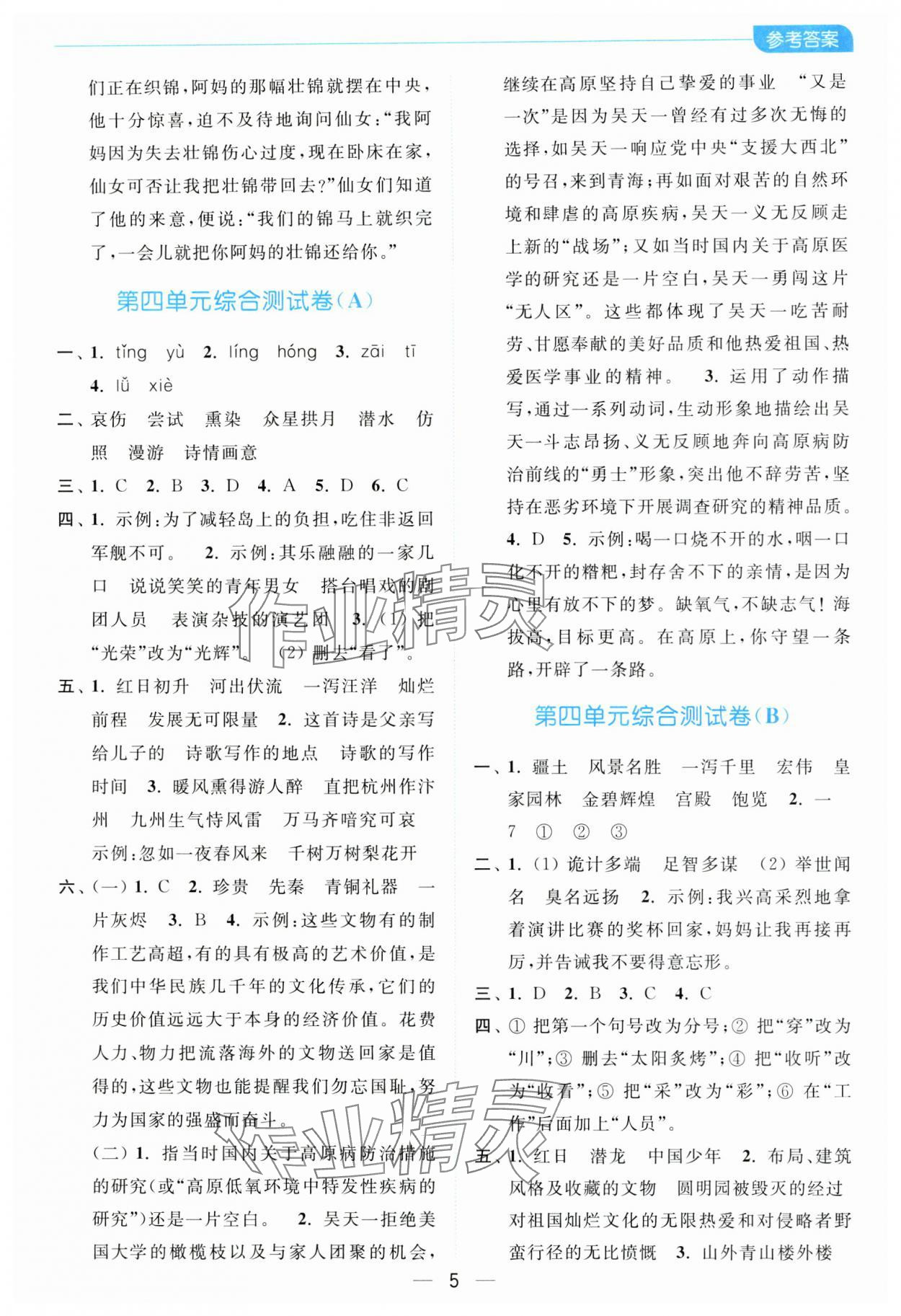 2023年亮點給力全優卷霸五年級語文上冊人教版 參考答案第5頁