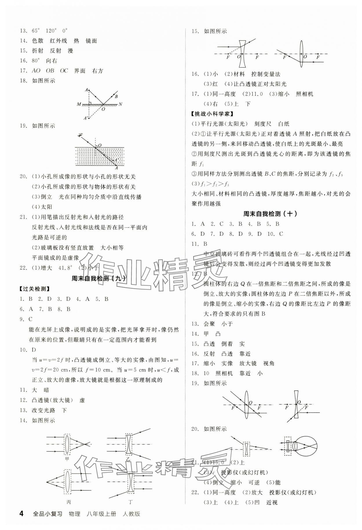 2024年全品小复习八年级物理上册人教版宁夏专版 参考答案第4页