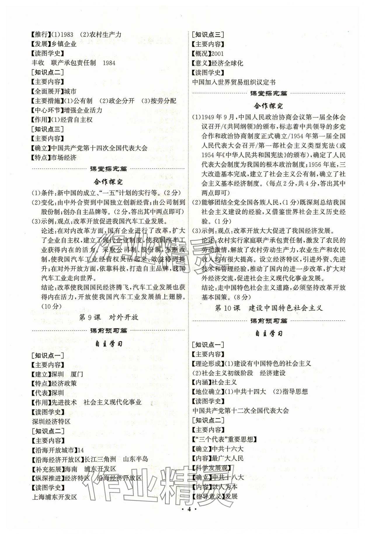 2024年精準同步八年級歷史下冊廣州專版&nbsp;第4頁