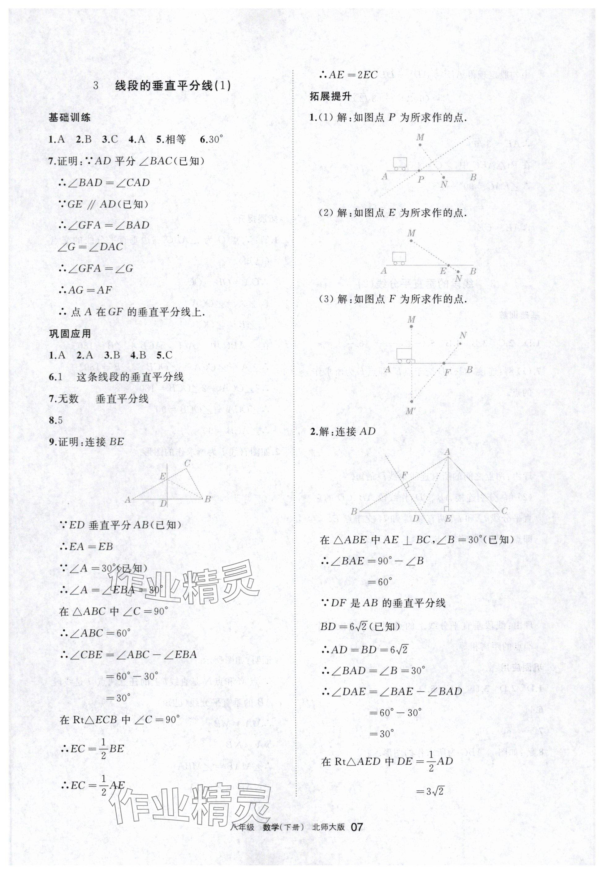 2024年學(xué)習(xí)之友八年級數(shù)學(xué)下冊北師大版 參考答案第7頁