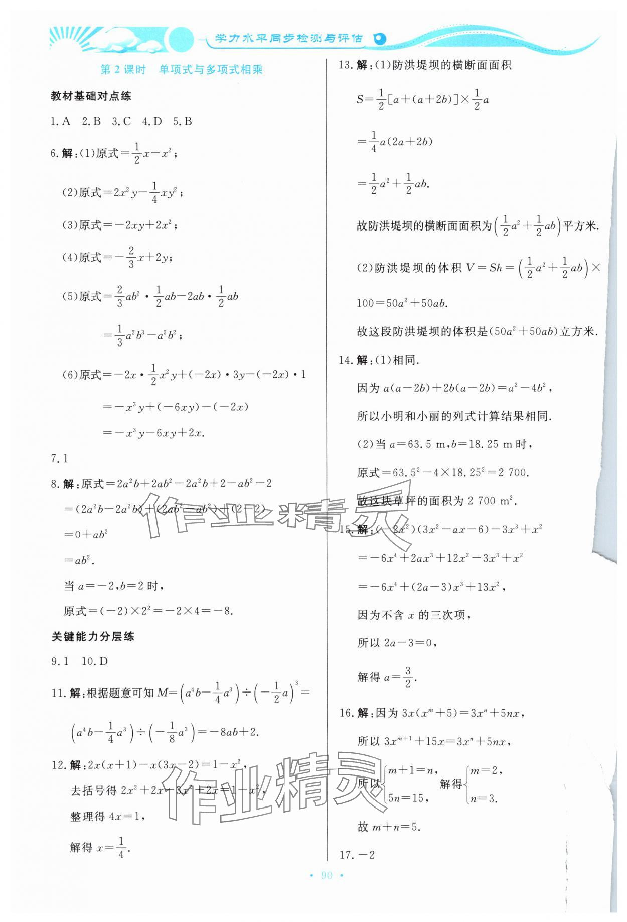 2024年學力水平同步檢測與評估七年級數(shù)學下冊北師大版 參考答案第5頁