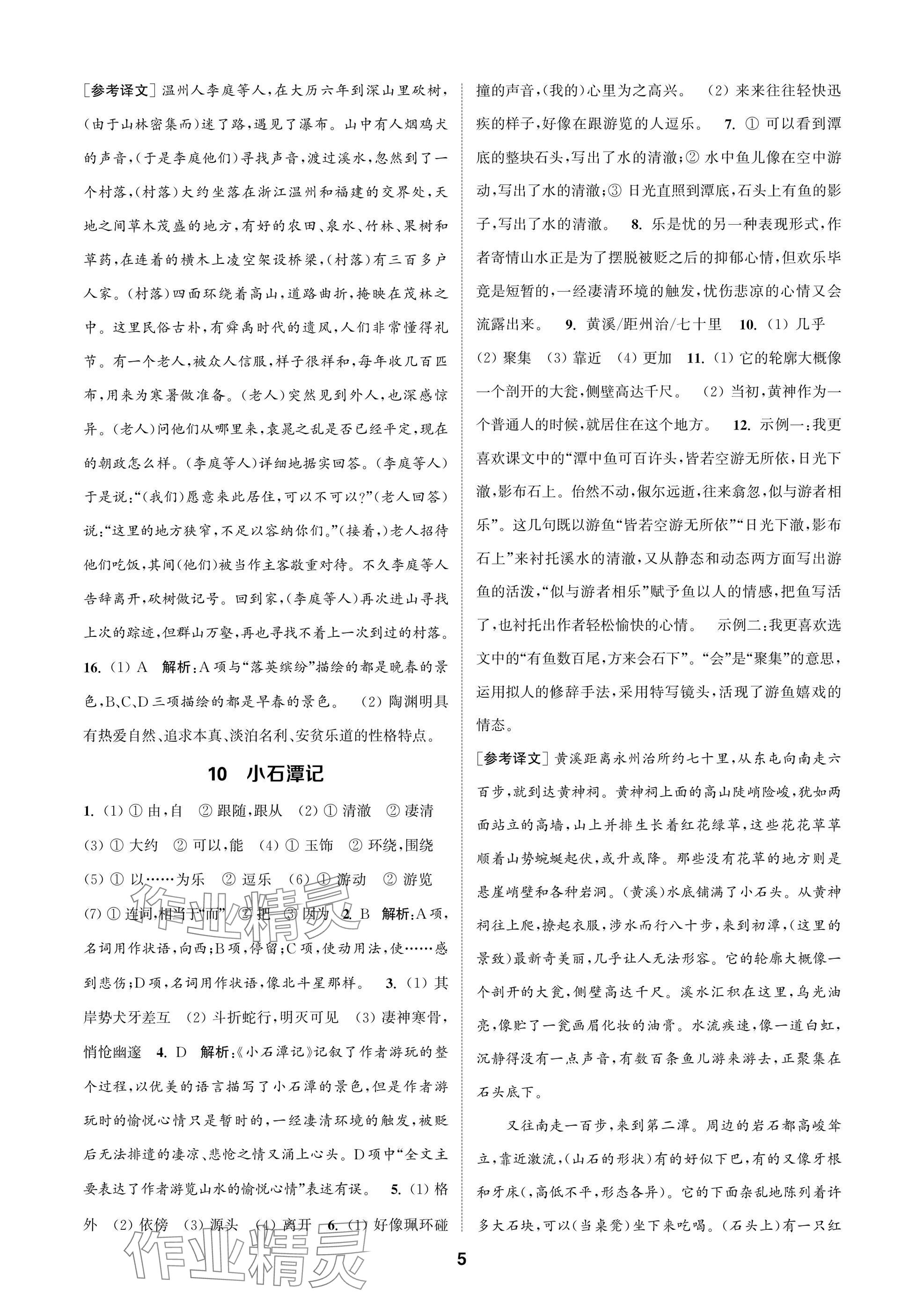 2025年通成學(xué)典課時作業(yè)本八年級語文下冊人教版蘇州專版 參考答案第5頁