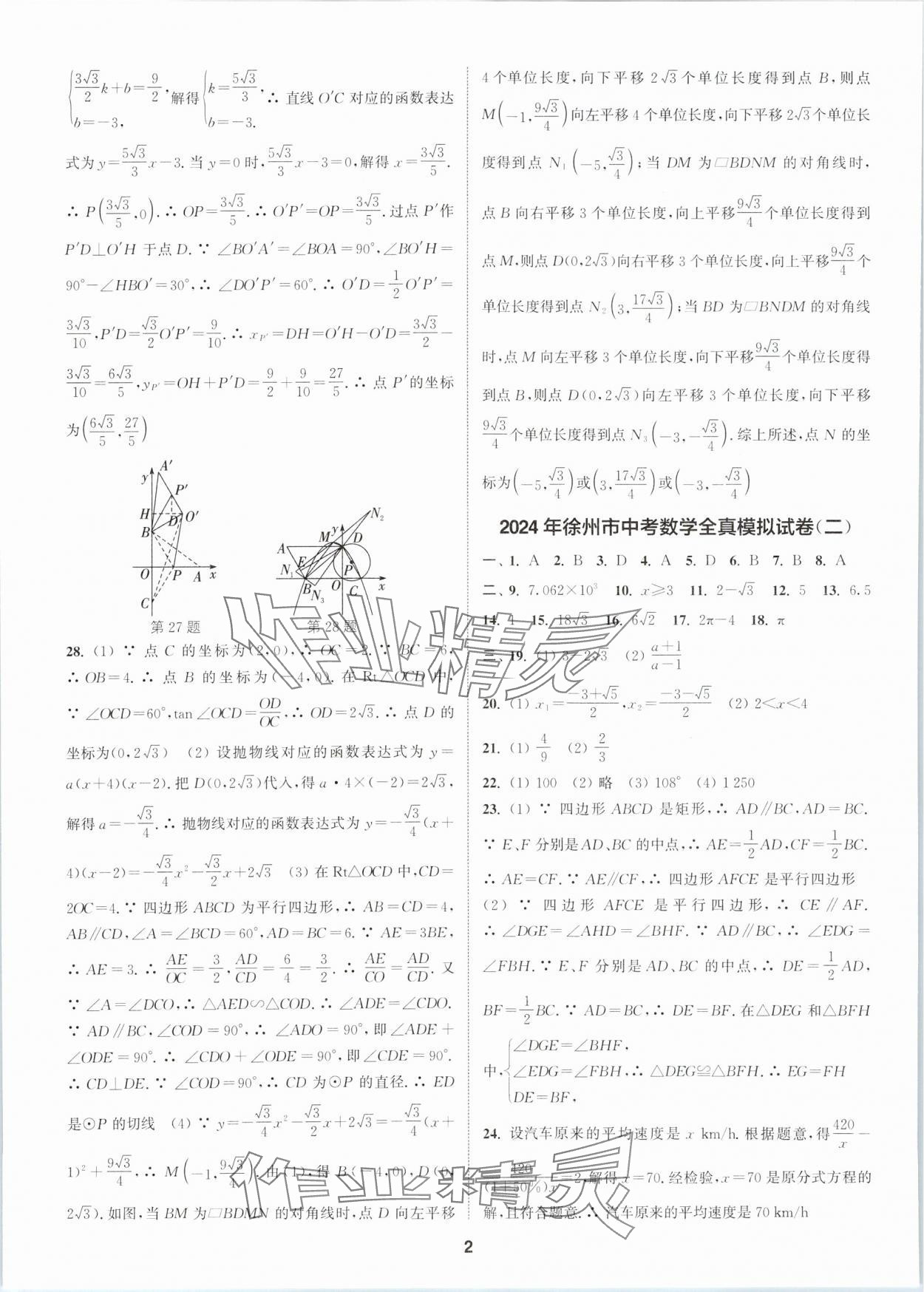 2024年拔尖中考冲刺卷数学徐州专版 第2页