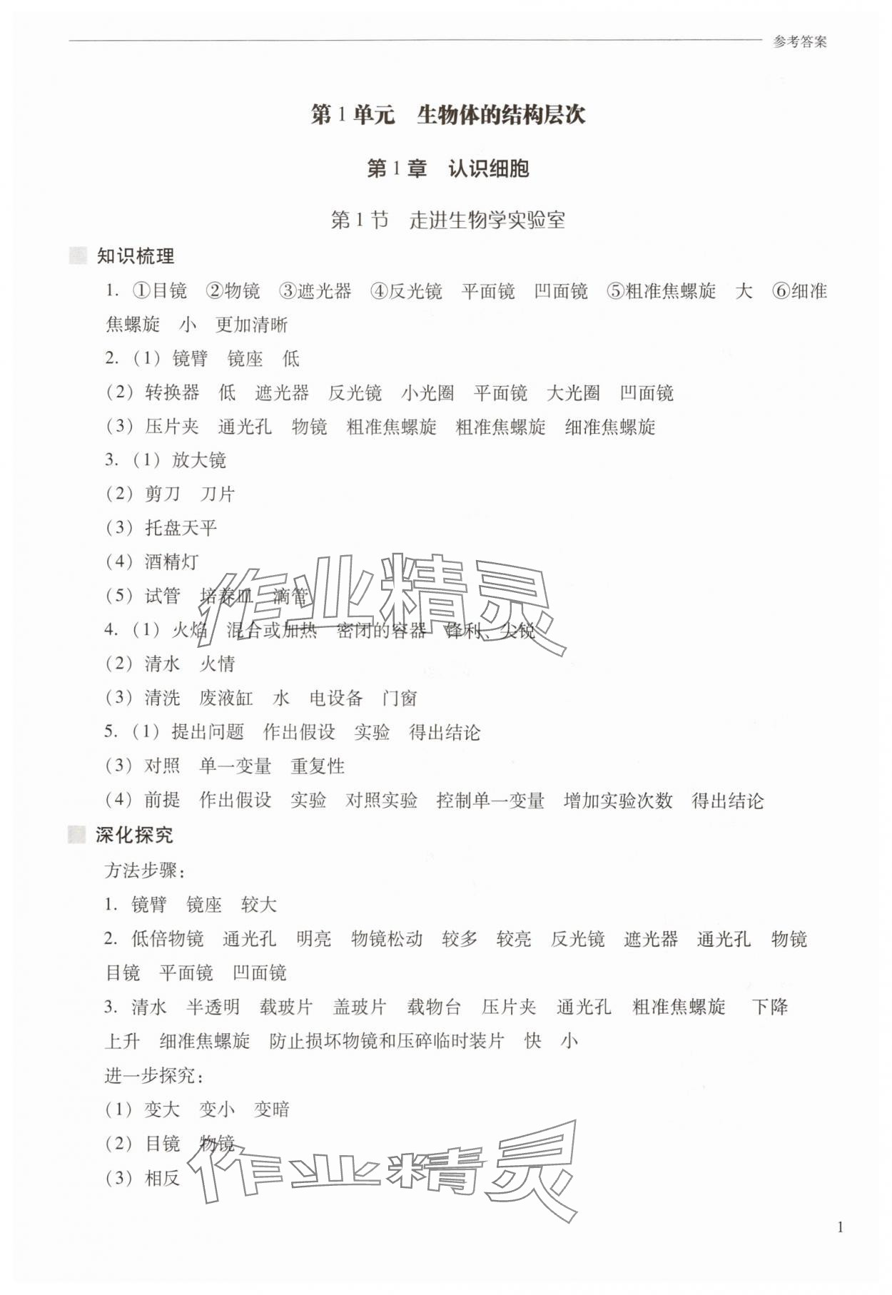 2025年新课程问题解决导学方案七年级生物上册苏教版 参考答案第1页