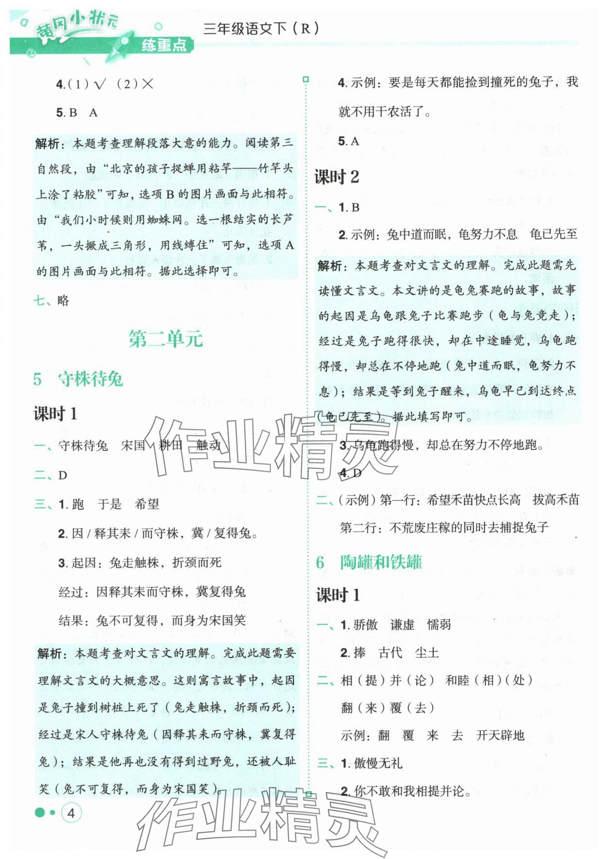 2025年黄冈小状元练重点三年级语文下册人教版 第4页