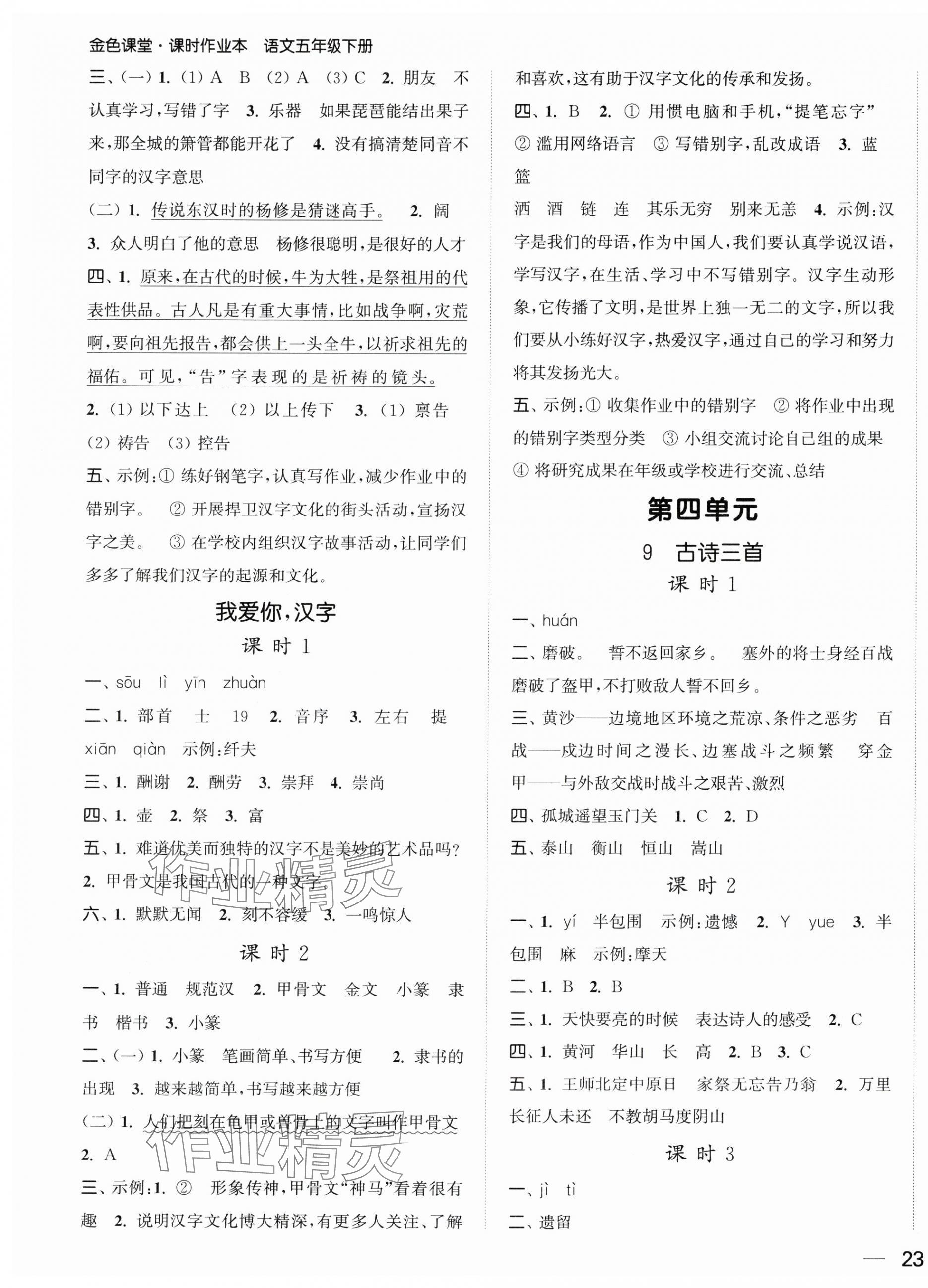 2025年金色课堂课时作业本五年级语文下册人教版提优版 第5页