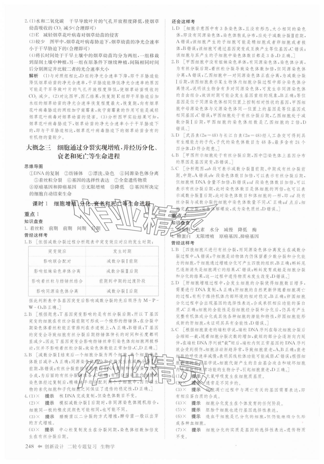 2025年創(chuàng)新設(shè)計二輪專題復習生物 參考答案第9頁