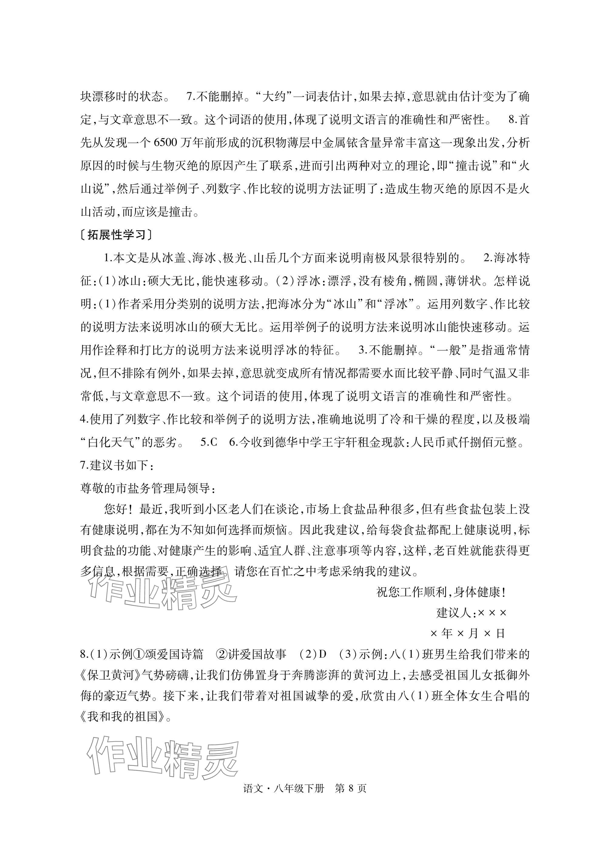 2025年自主學(xué)習(xí)指導(dǎo)課程與測(cè)試八年級(jí)語(yǔ)文下冊(cè)人教版 參考答案第8頁(yè)