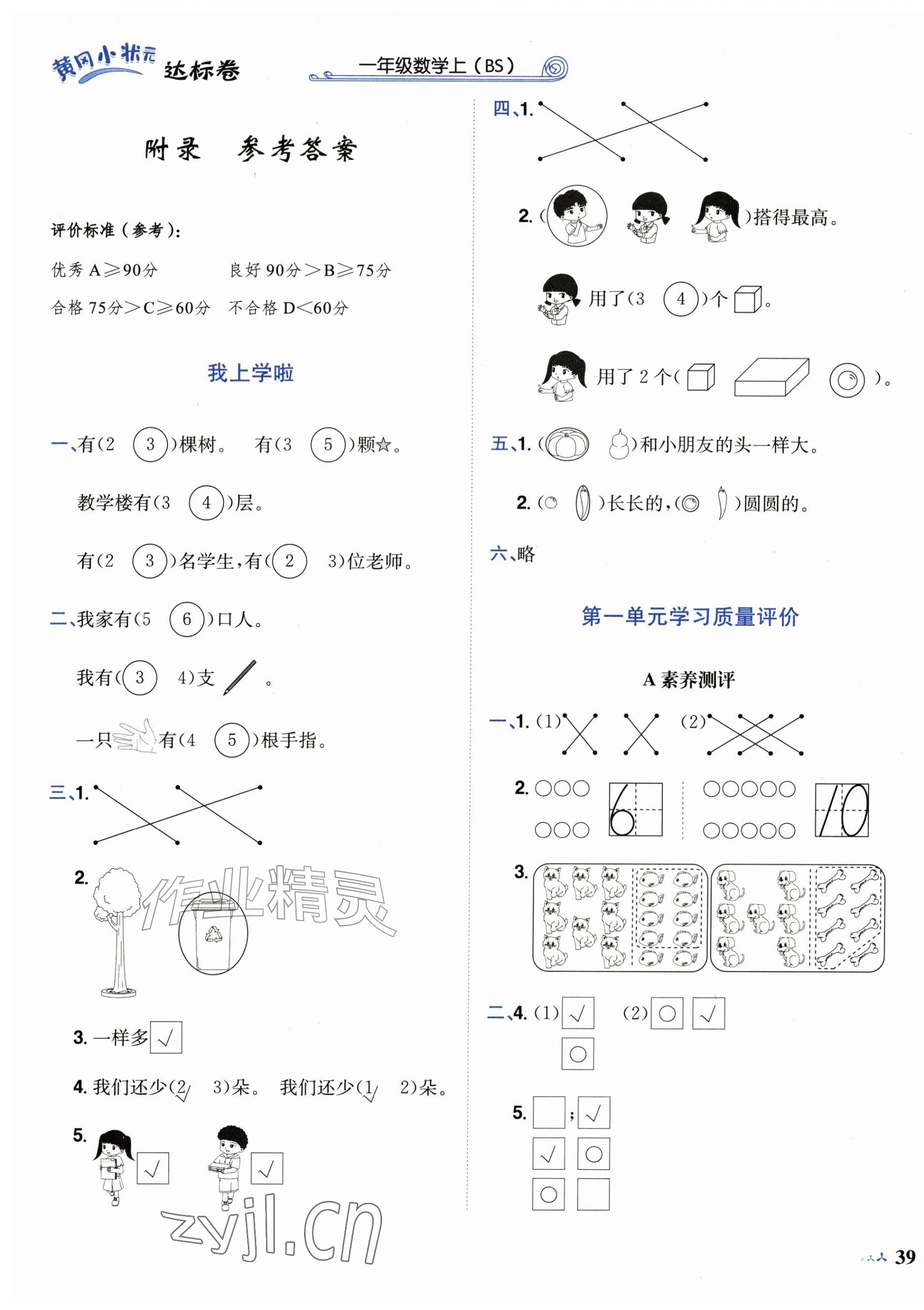 2026年黄冈小状元达标卷一年级数学上册北师大版广东专版&nbsp;第1页