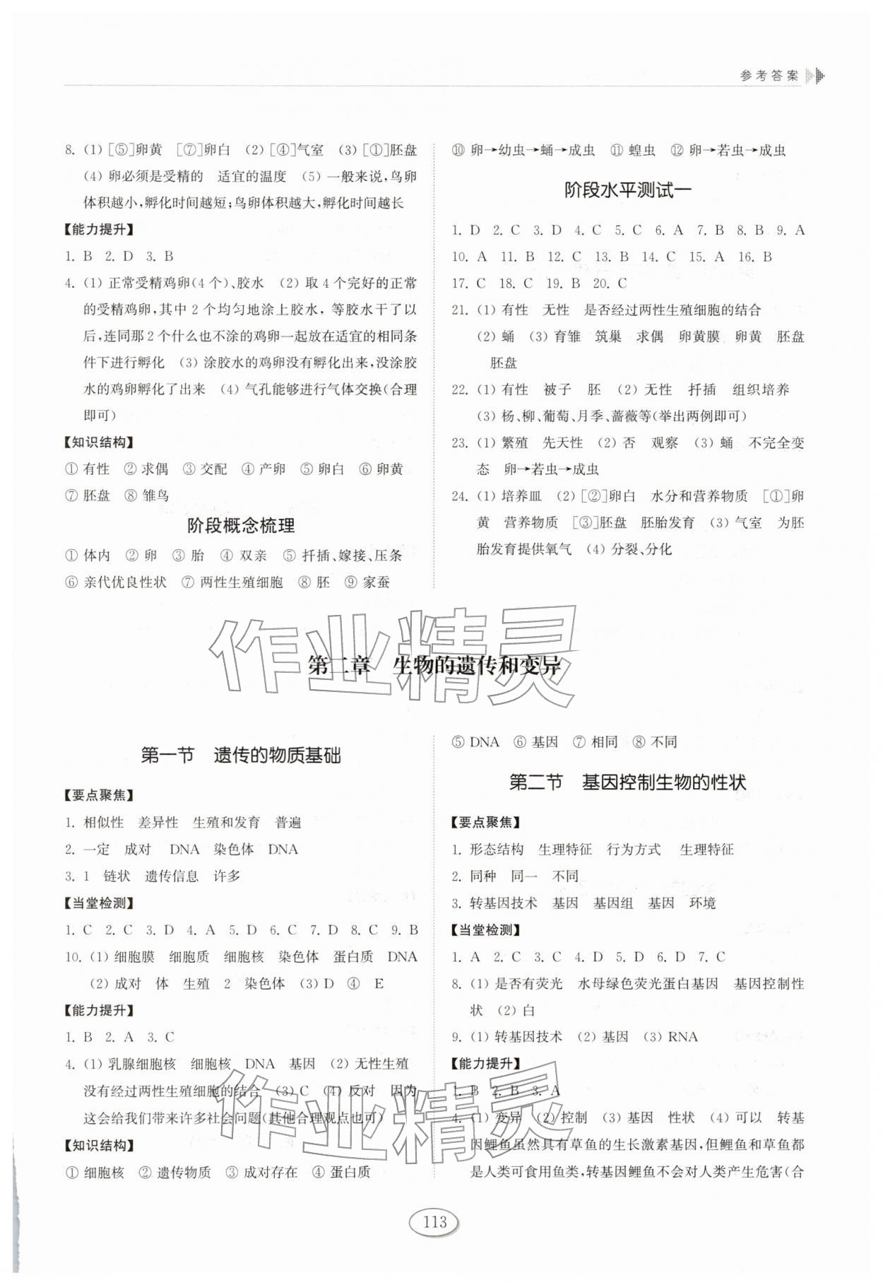 2026年初中同步练习册山东八年级生物下册鲁科版五四制科学技术出版社&nbsp;参考答案第2页