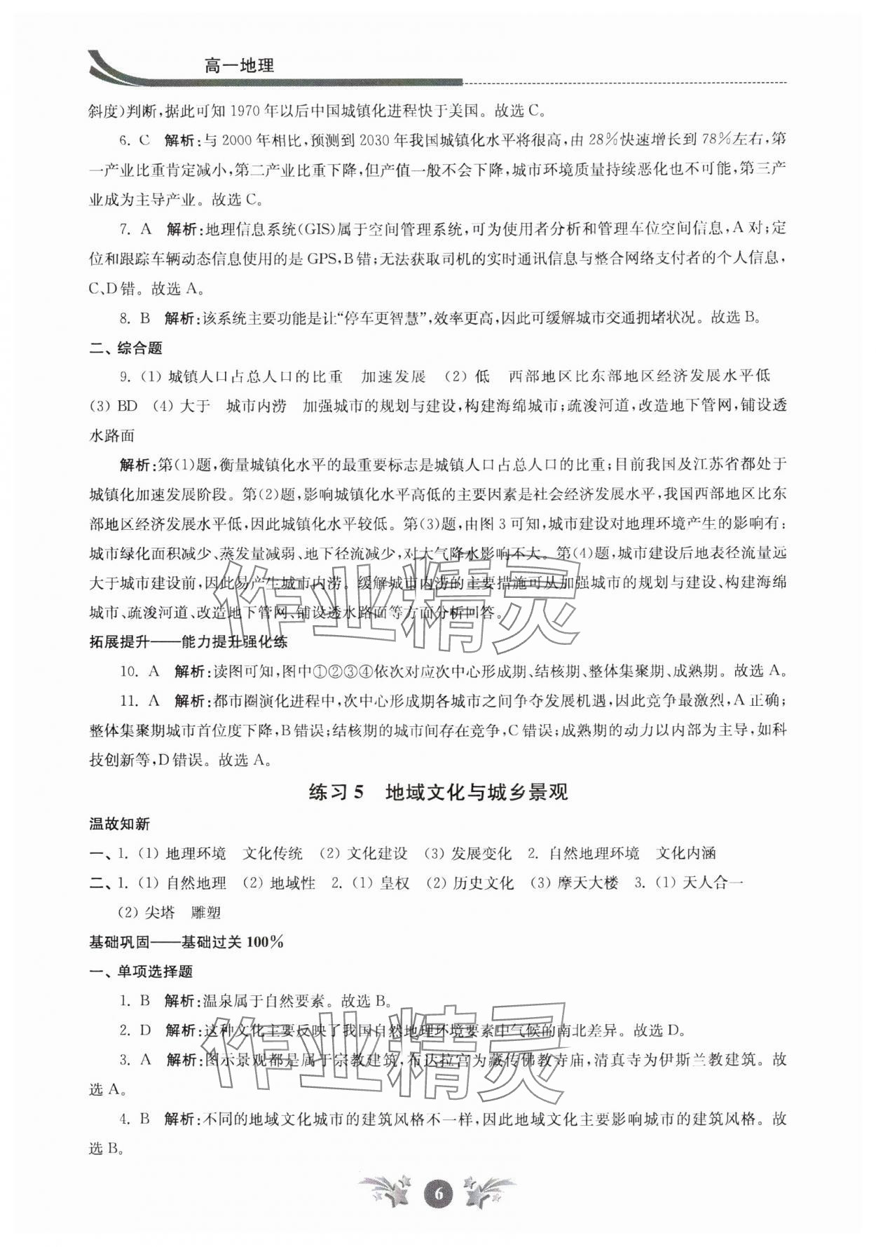 2024年效率暑假江蘇人民出版社高一地理 參考答案第6頁