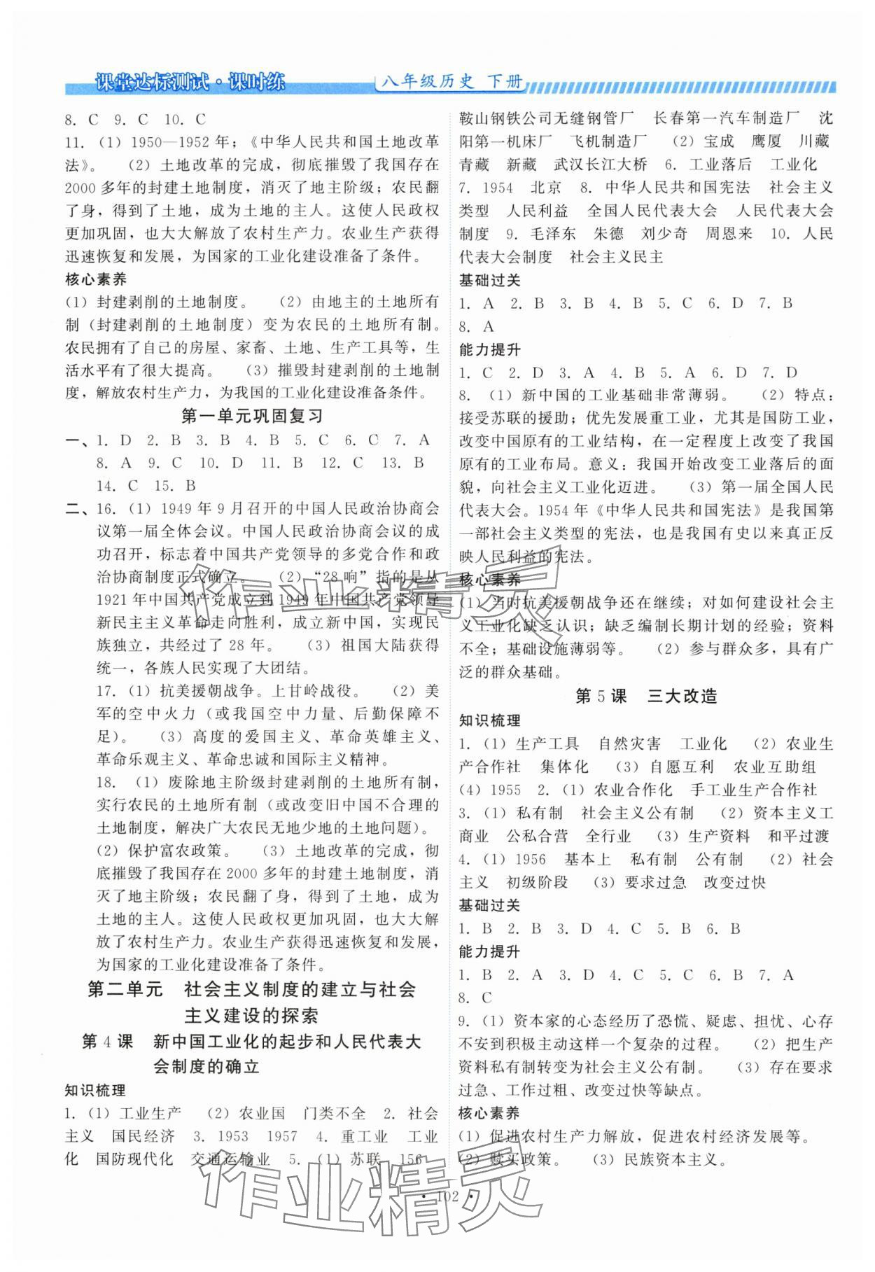 2025年课堂达标测试课时练八年级历史下册人教版 第2页