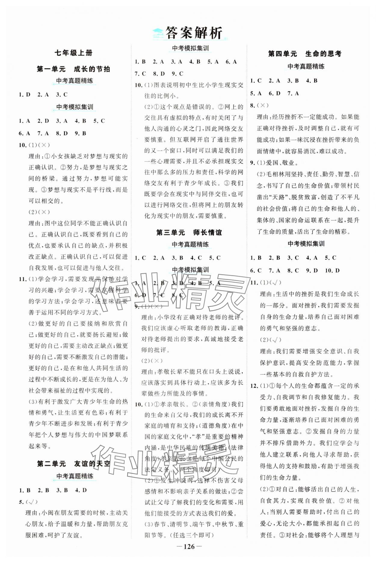 2024年世紀金榜中考復習寶典道德與法治 參考答案第1頁
