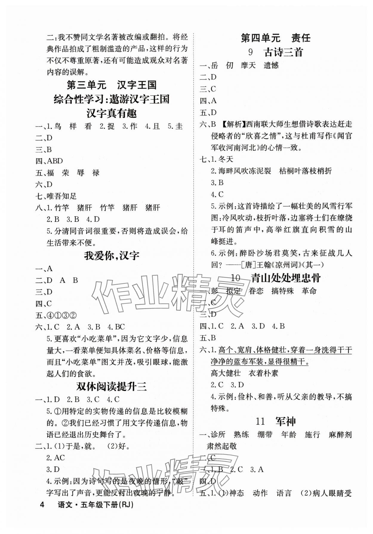 2024年課堂點(diǎn)睛五年級語文下冊人教版福建專版 參考答案第4頁