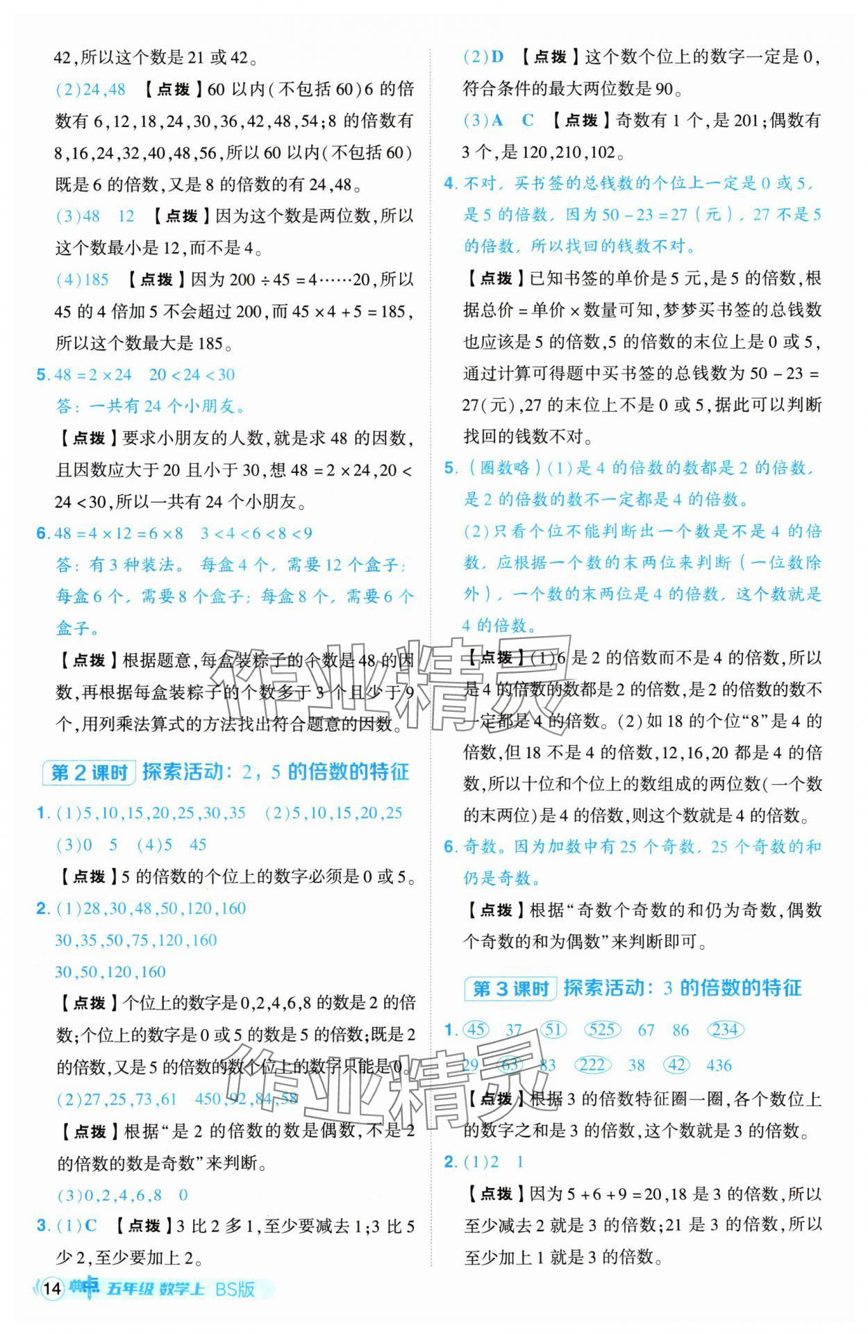 2024年綜合應用創(chuàng)新題典中點五年級數(shù)學上冊北師大版 參考答案第14頁