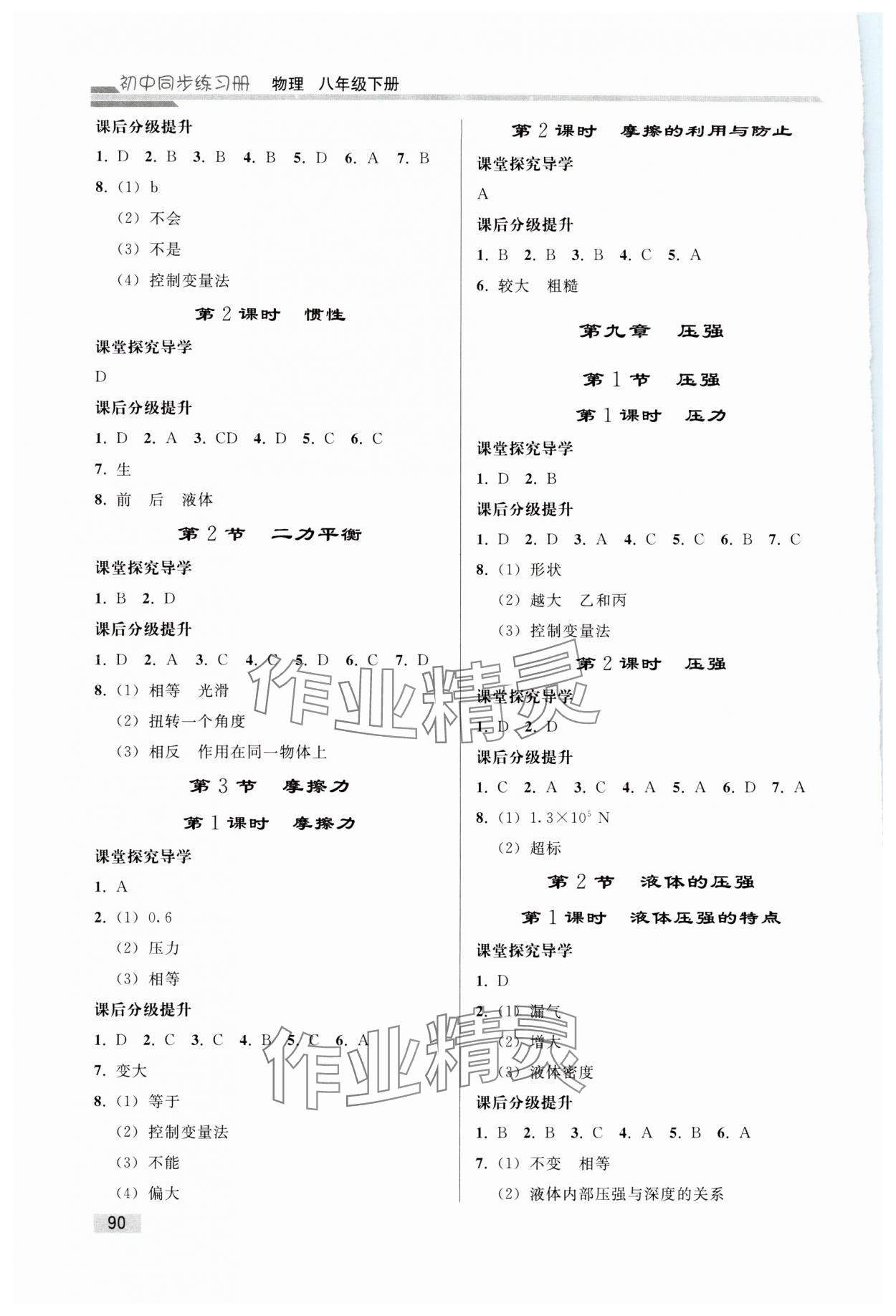 2024年同步练习册人民教育出版社八年级物理下册人教版山东专版 第2页