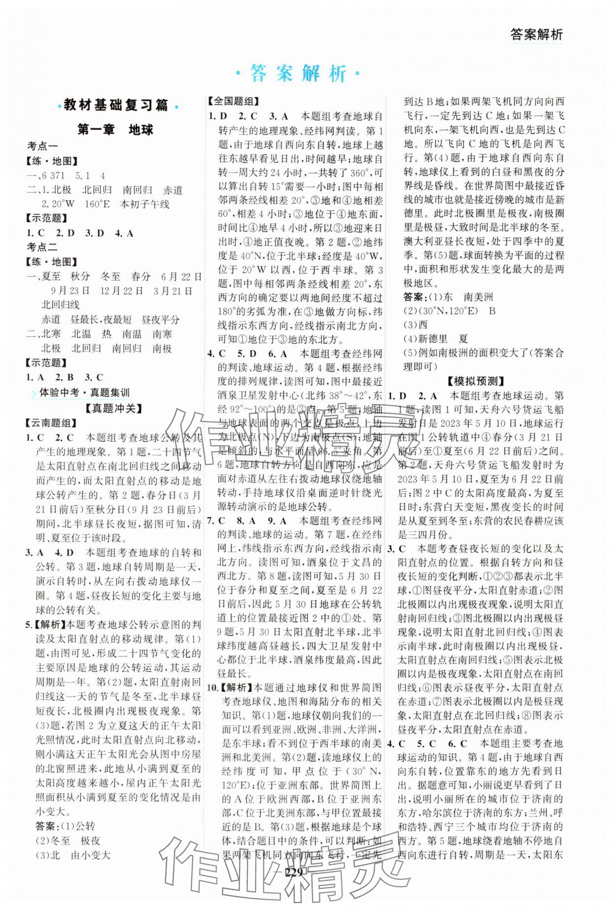 2024年初中全程復(fù)習(xí)方略海峽文藝出版社地理云南專版 第1頁
