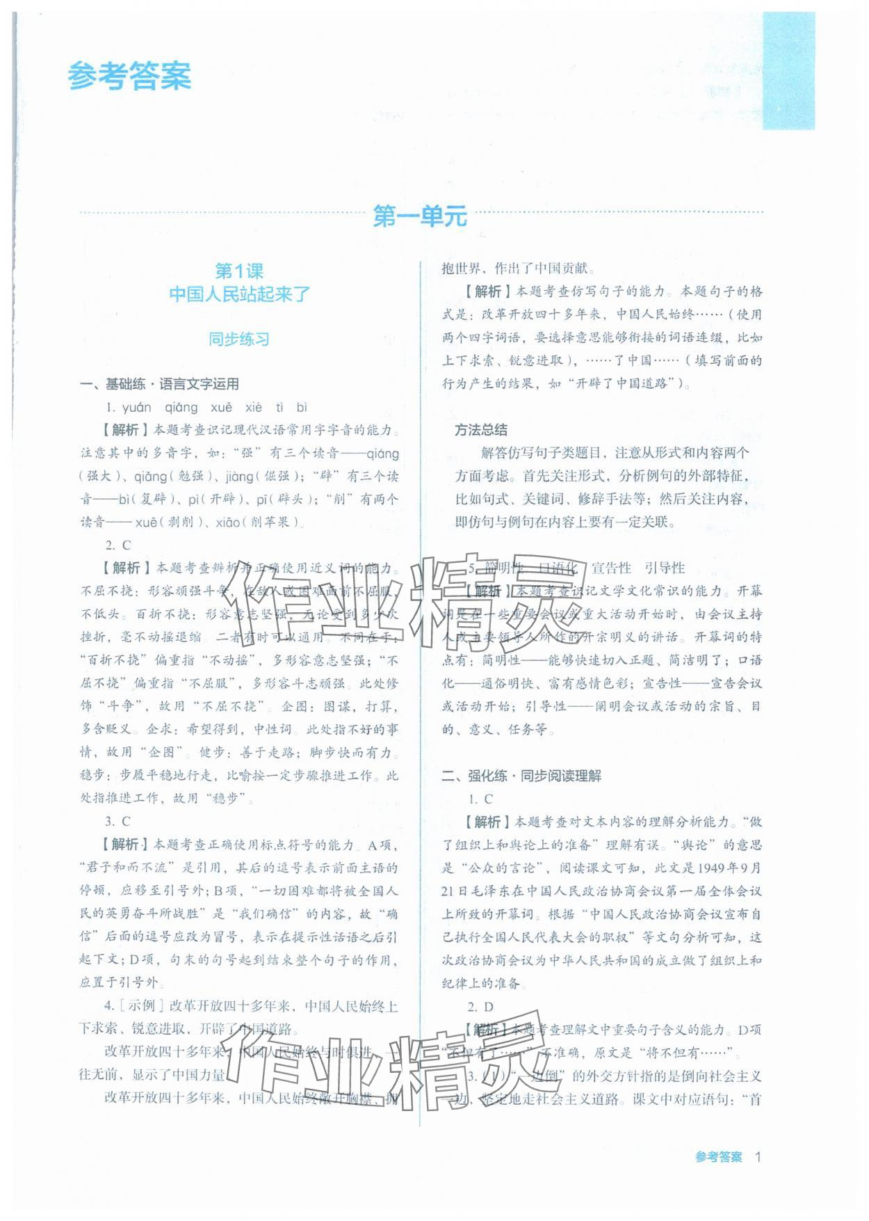 2025年人教金学典同步练习册同步解析与测评高中语文选择性必修上册人教版 第1页