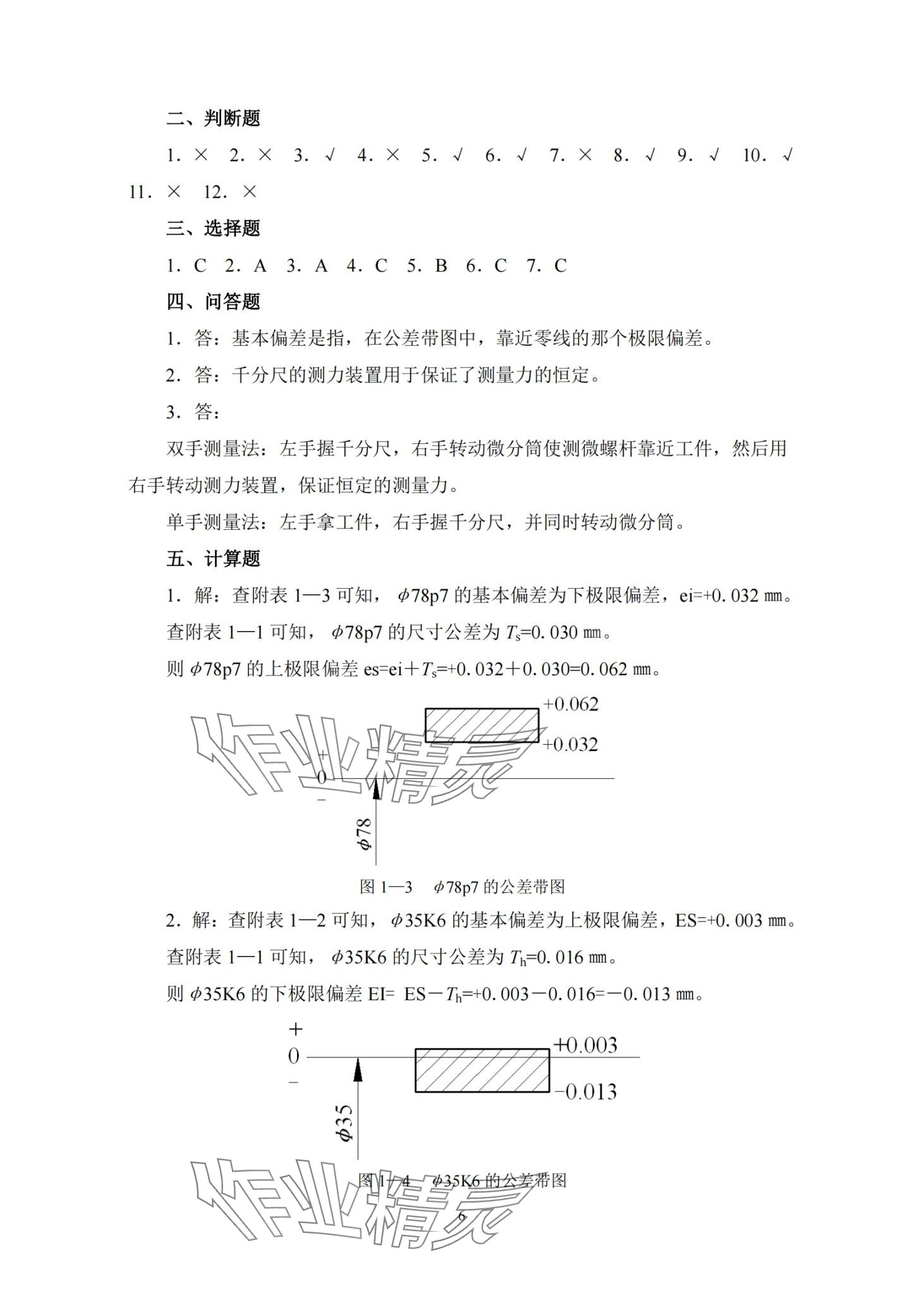 2024年极限配合与技术测量习题册&nbsp;第5页