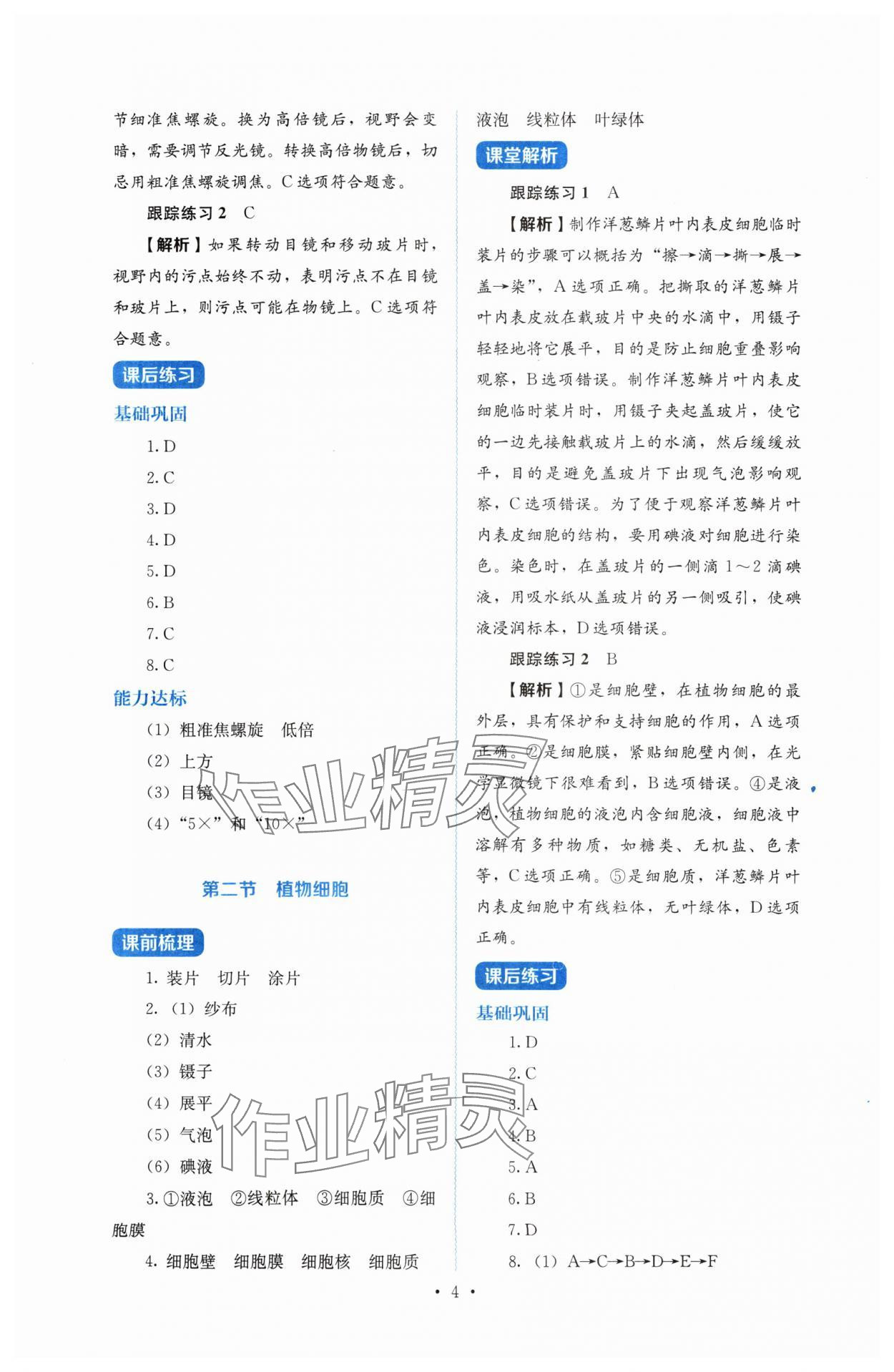 2024年人教金学典同步解析与测评七年级生物上册人教版 第4页