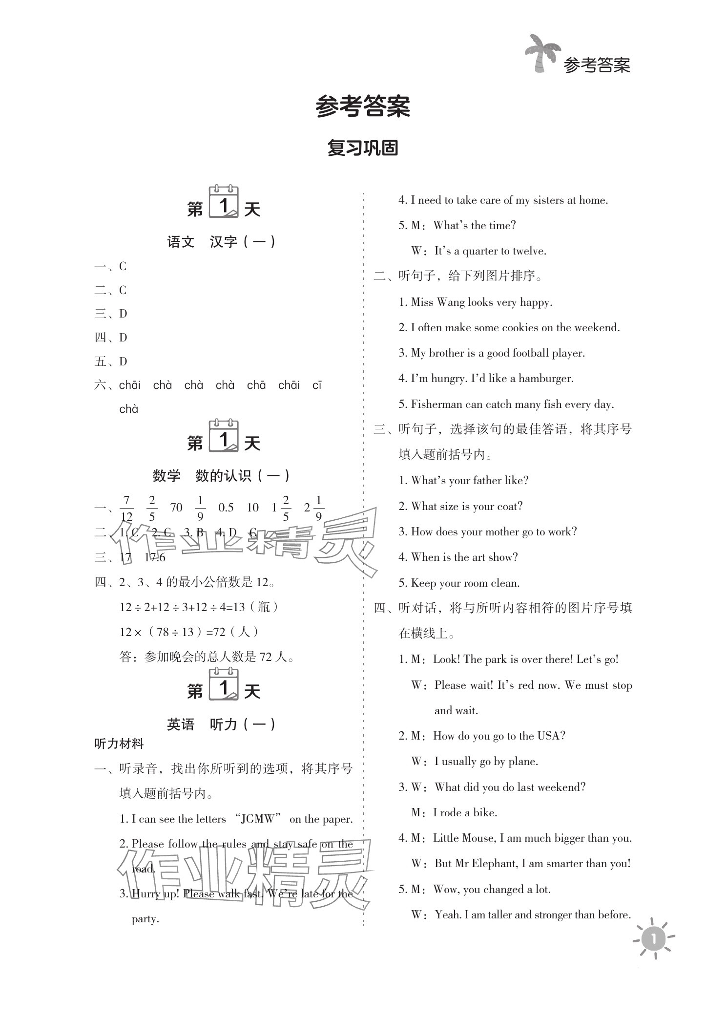 2025年天天向上暑假预复习一本通六年级 参考答案第1页