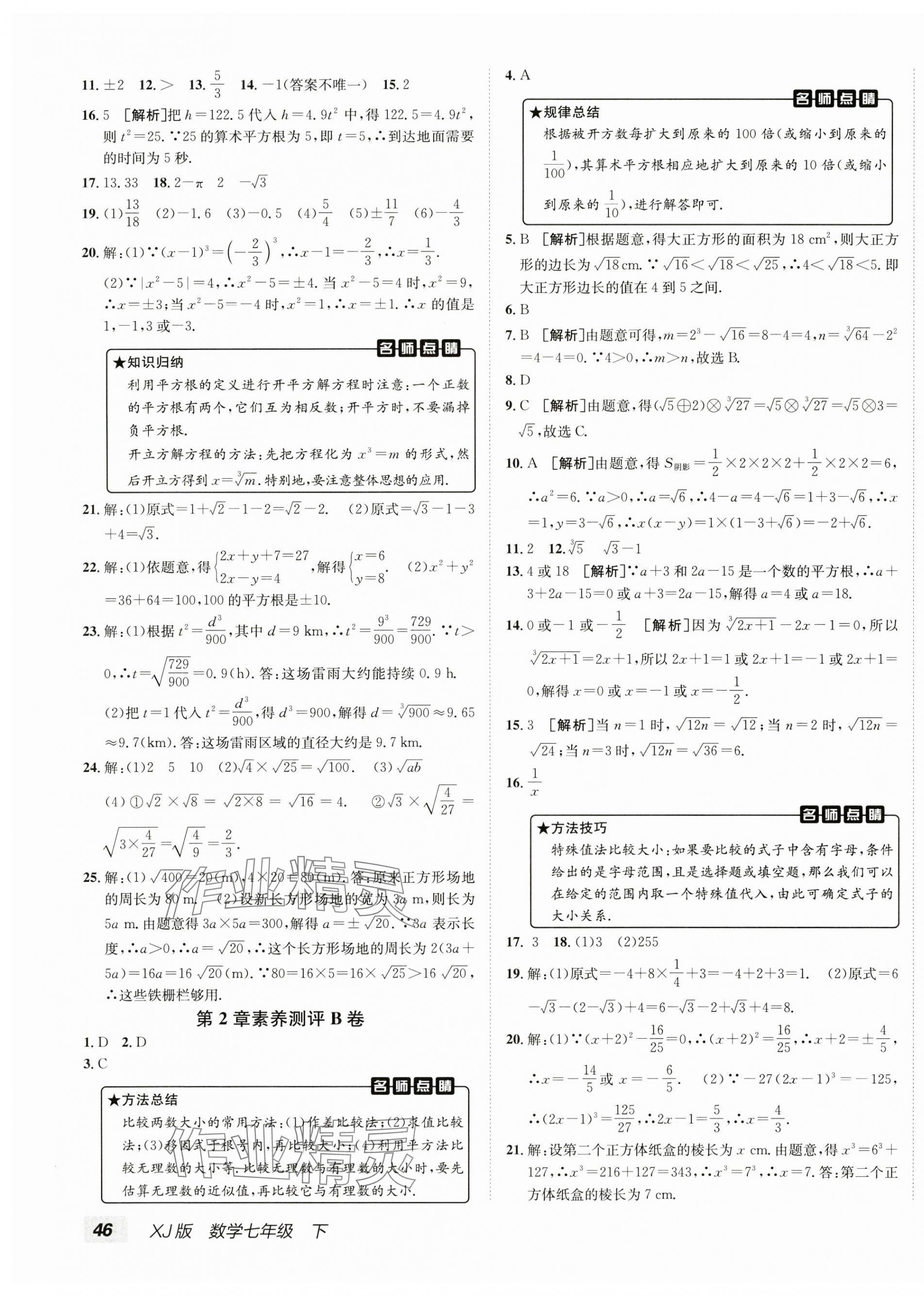 2025年海淀單元測試AB卷七年級數學下冊湘教版 第3頁