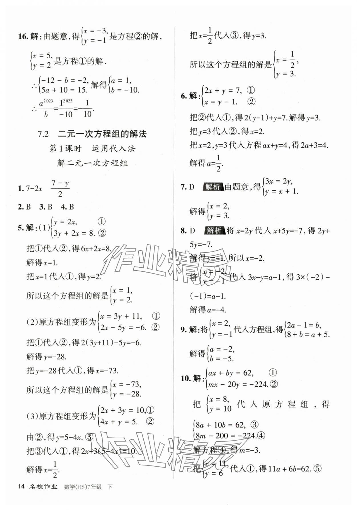 2024年名校作業(yè)七年級數(shù)學(xué)下冊華師大版山西專版 第14頁