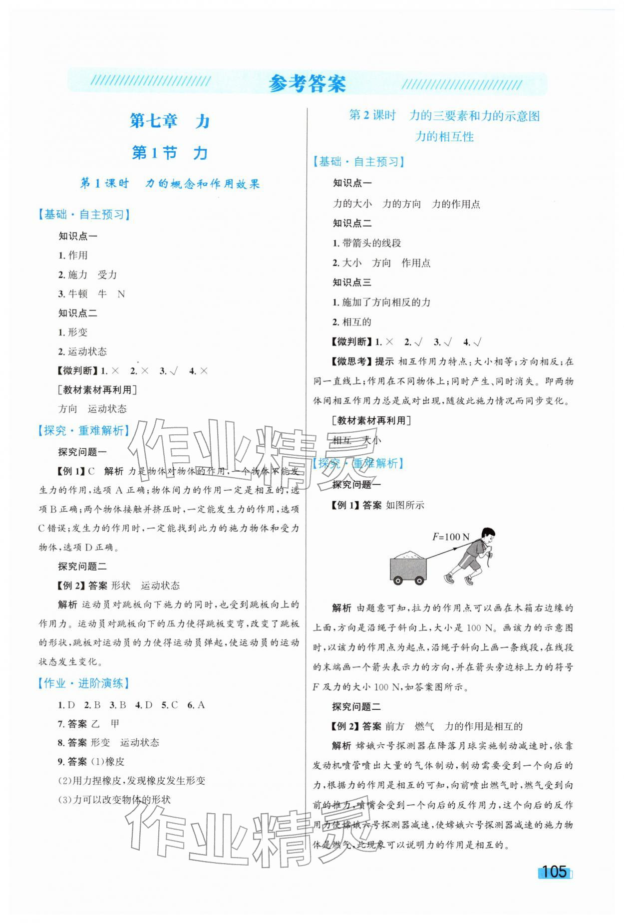 2026年同步学习目标与检测八年级物理下册人教版&nbsp;第1页