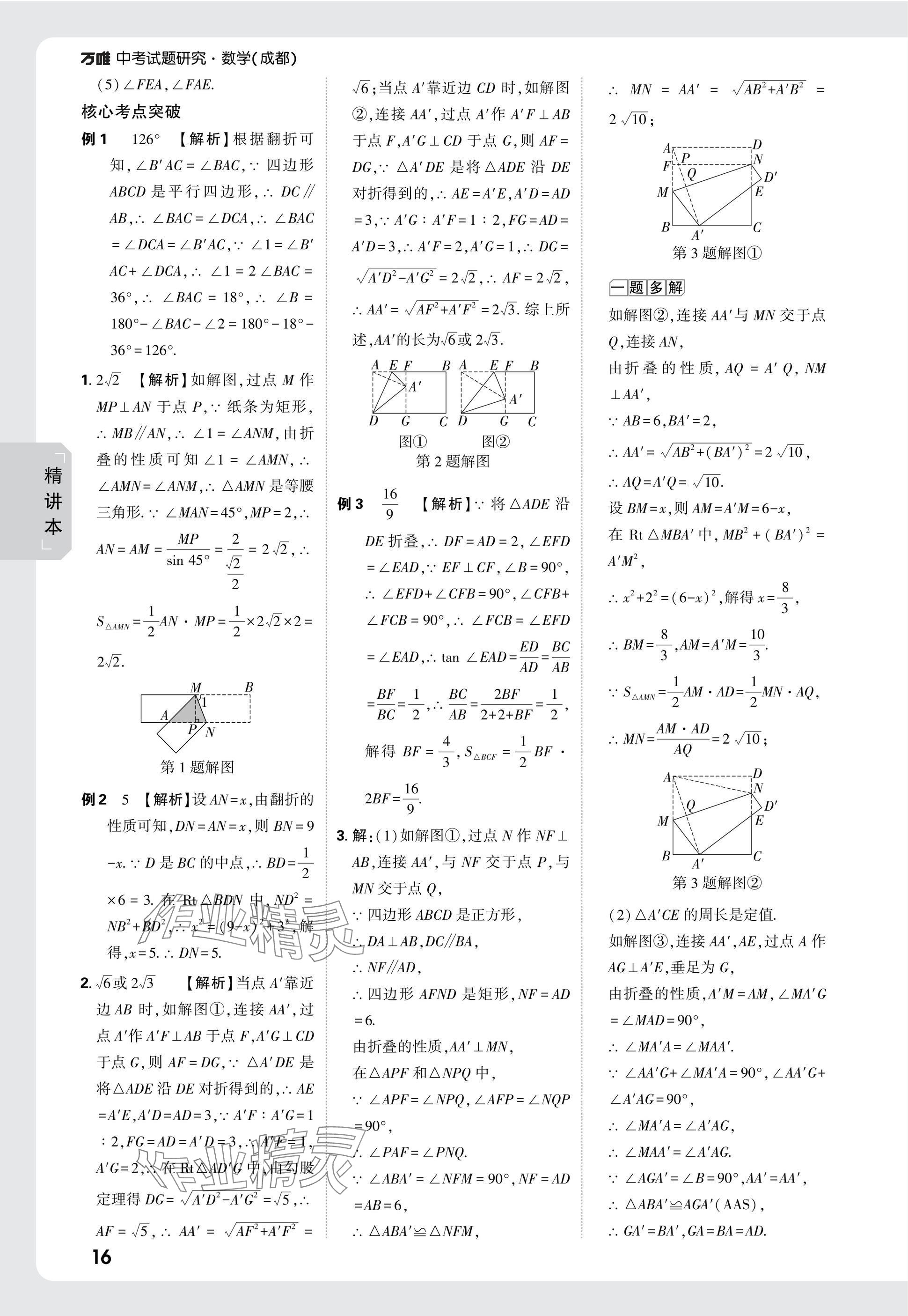 2025年萬唯中考試題研究數(shù)學(xué)成都專版 參考答案第32頁