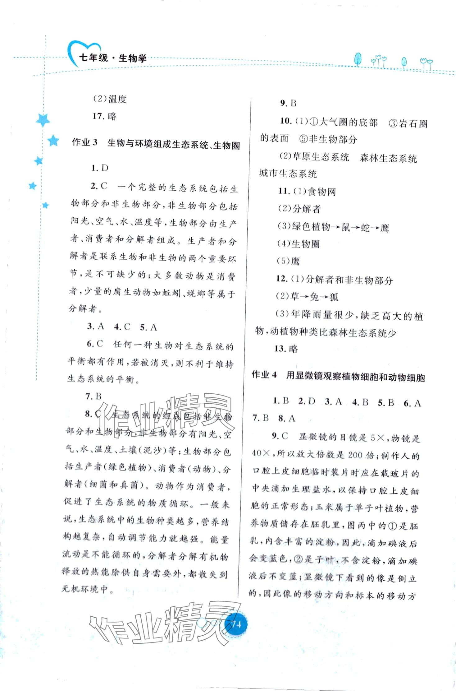 2024年寒假作业内蒙古教育出版社七年级生物 第2页