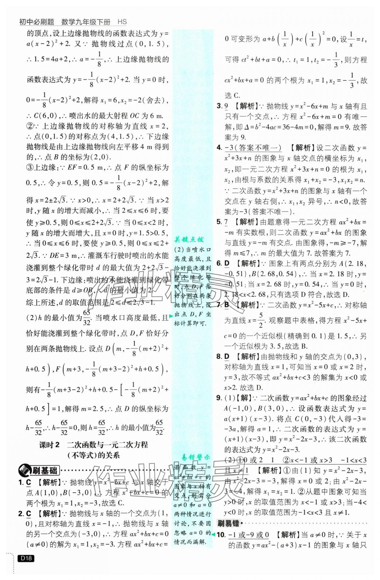 2025年初中必刷題九年級數(shù)學(xué)下冊華師大版 參考答案第18頁