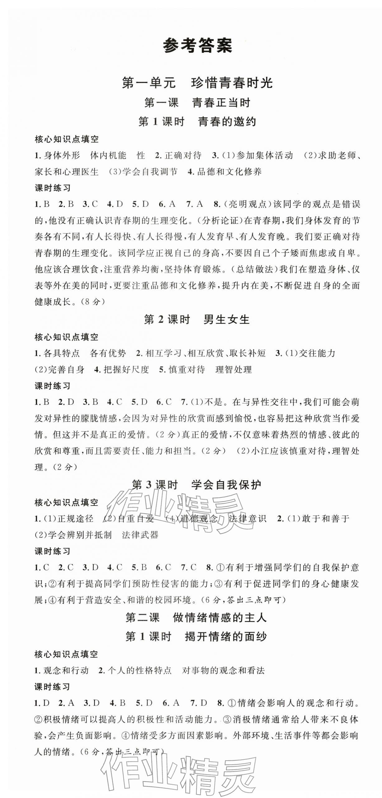 2026年名校课堂七年级道德与法治1下册人教版河南专版&nbsp;第1页