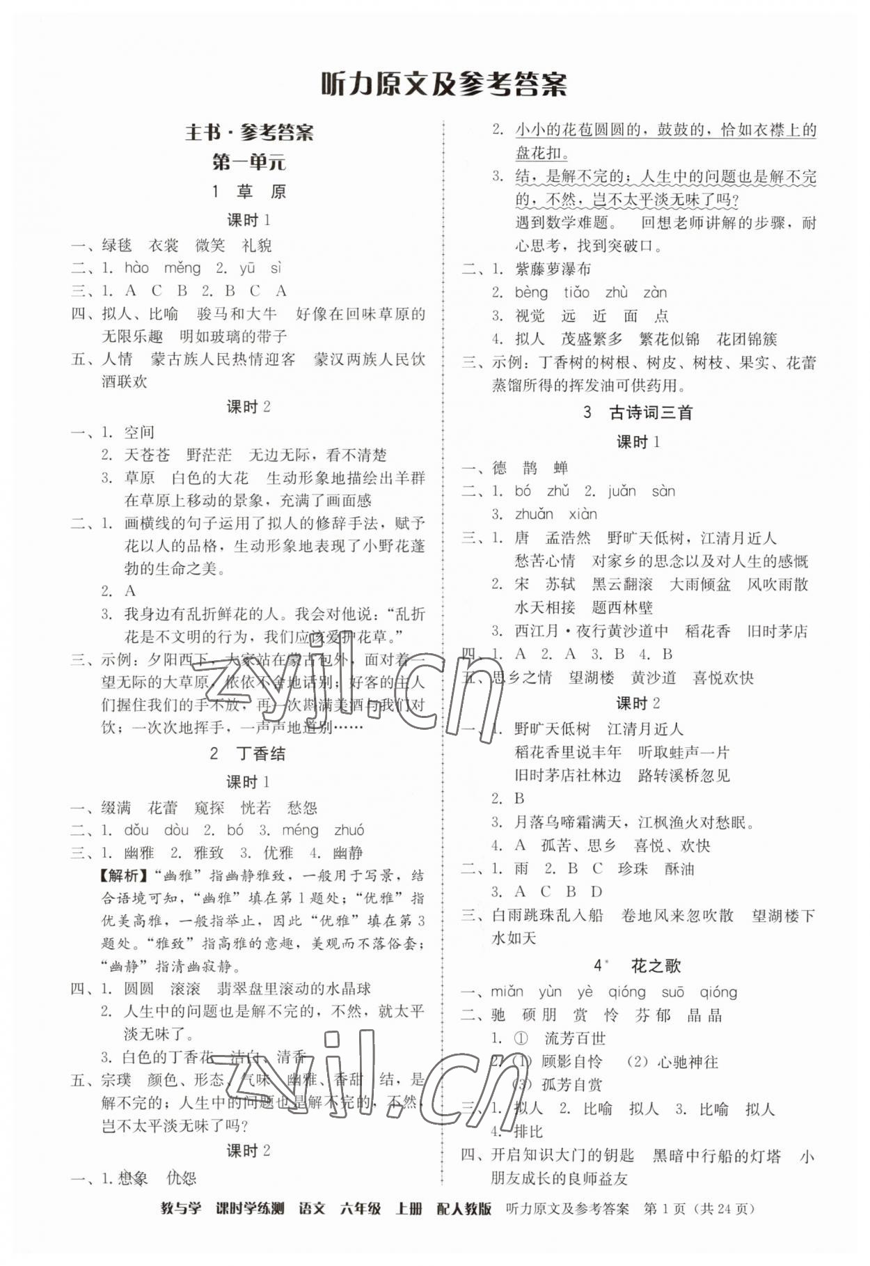 2023年教與學(xué)課時學(xué)練測六年級語文上冊人教版 參考答案第1頁